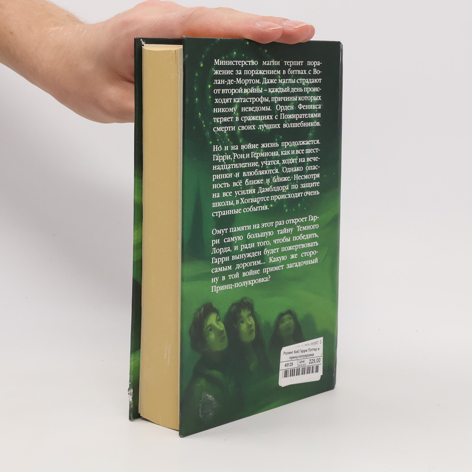 J. K. Rowling Гарри Поттер и принц-полукровка (Garri Potter i prints-polukrovka)