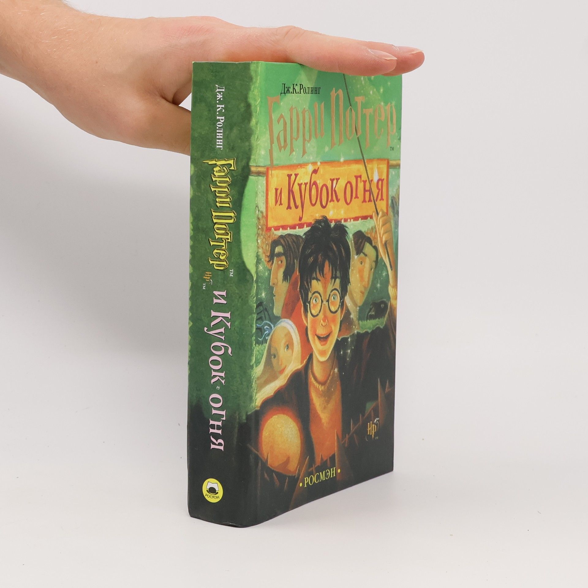 Joanne K. Rowlingová Гарри Поттер и кубок огня. Garri Potter i kubok ognya