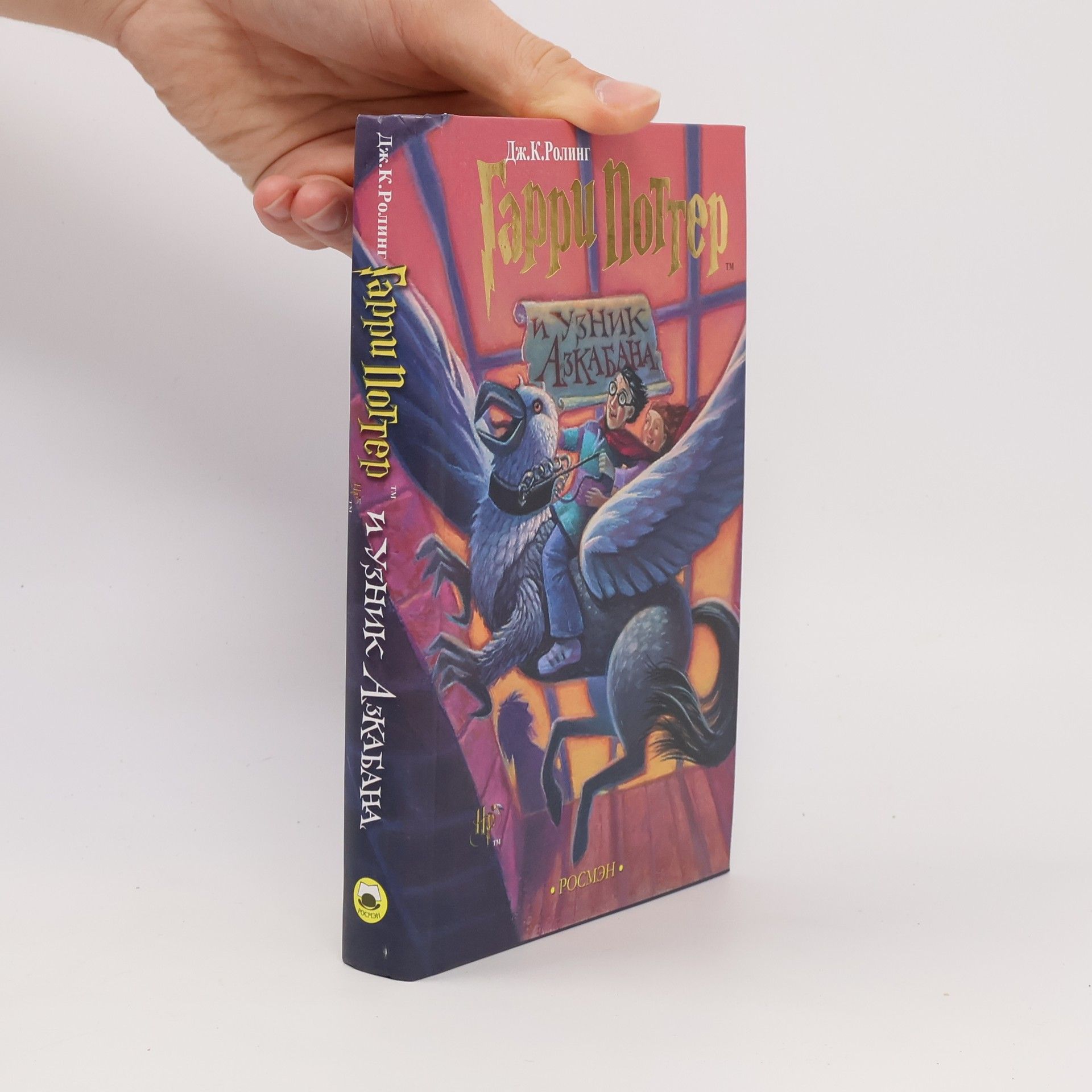J. K. Rowling Гарри Поттер и узник Азкабана