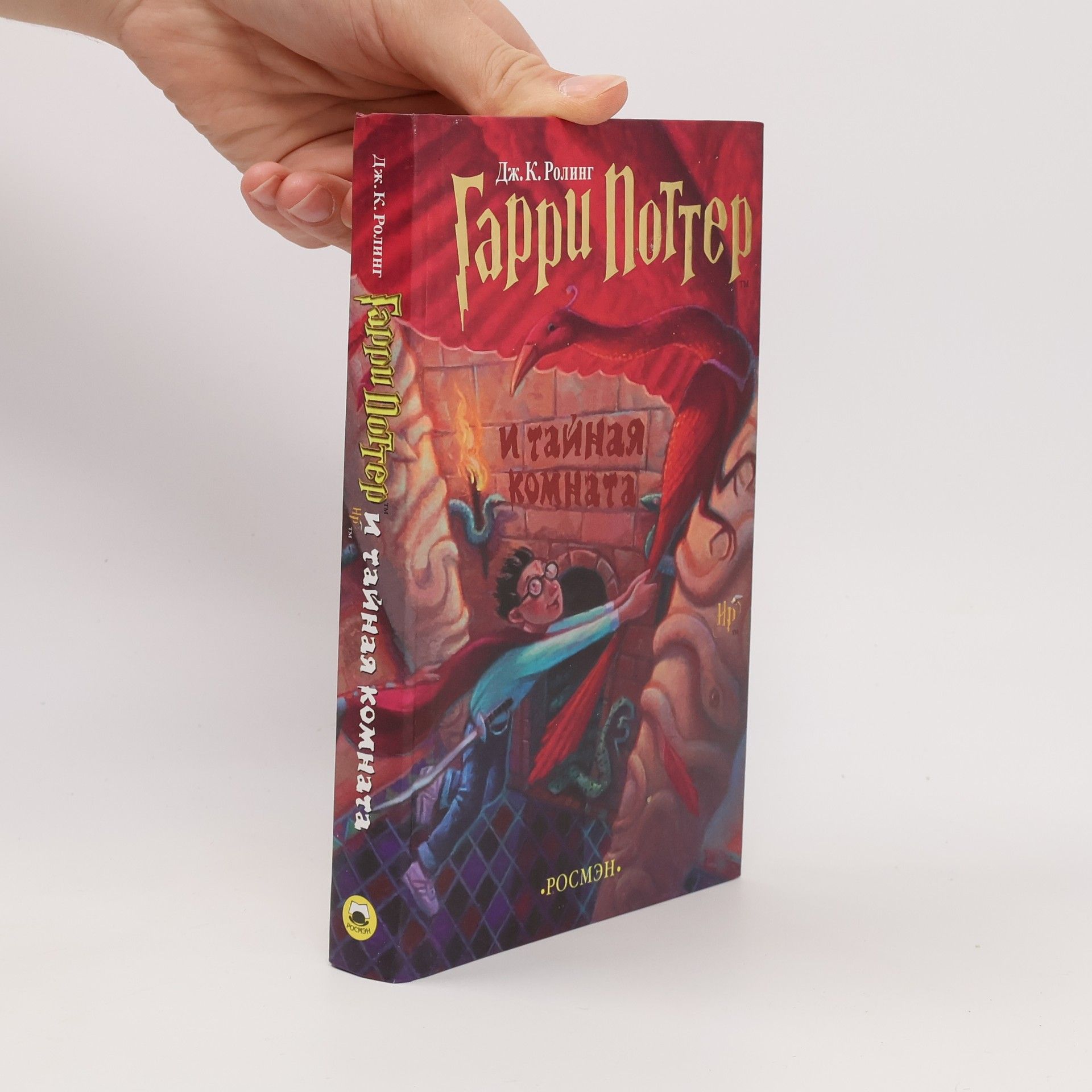 J. K. Rowling Гарри Поттер и тайная комната