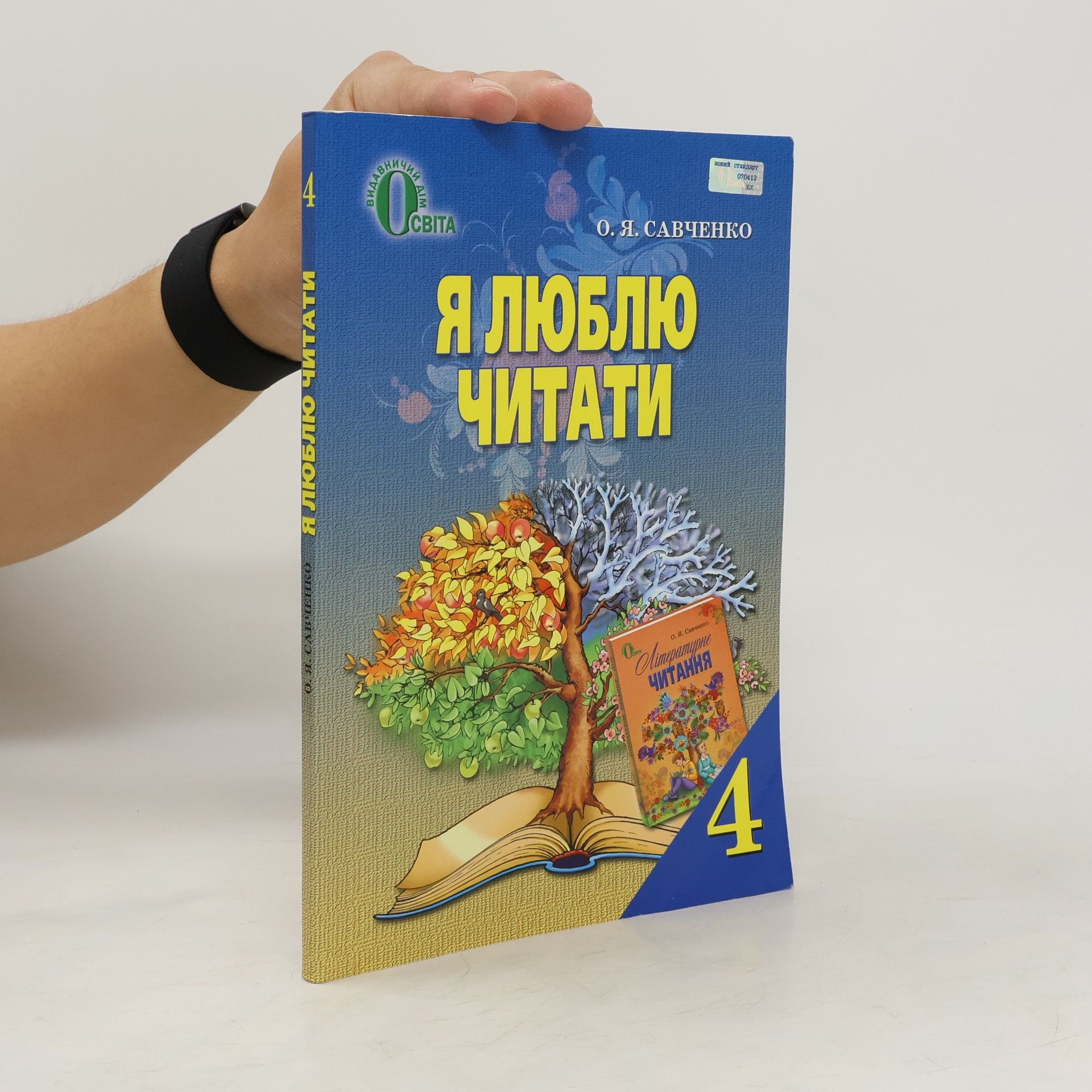 Савченко О. Я. Я люблю читати 4