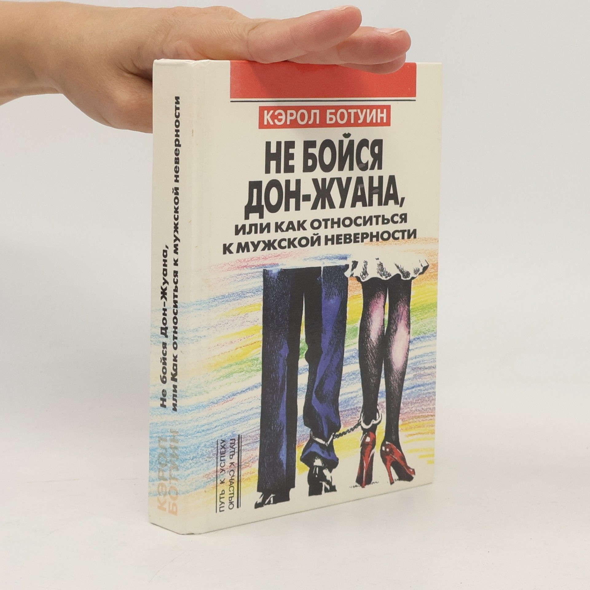 Кирилл Савельев Не бойся Дон-Жуана