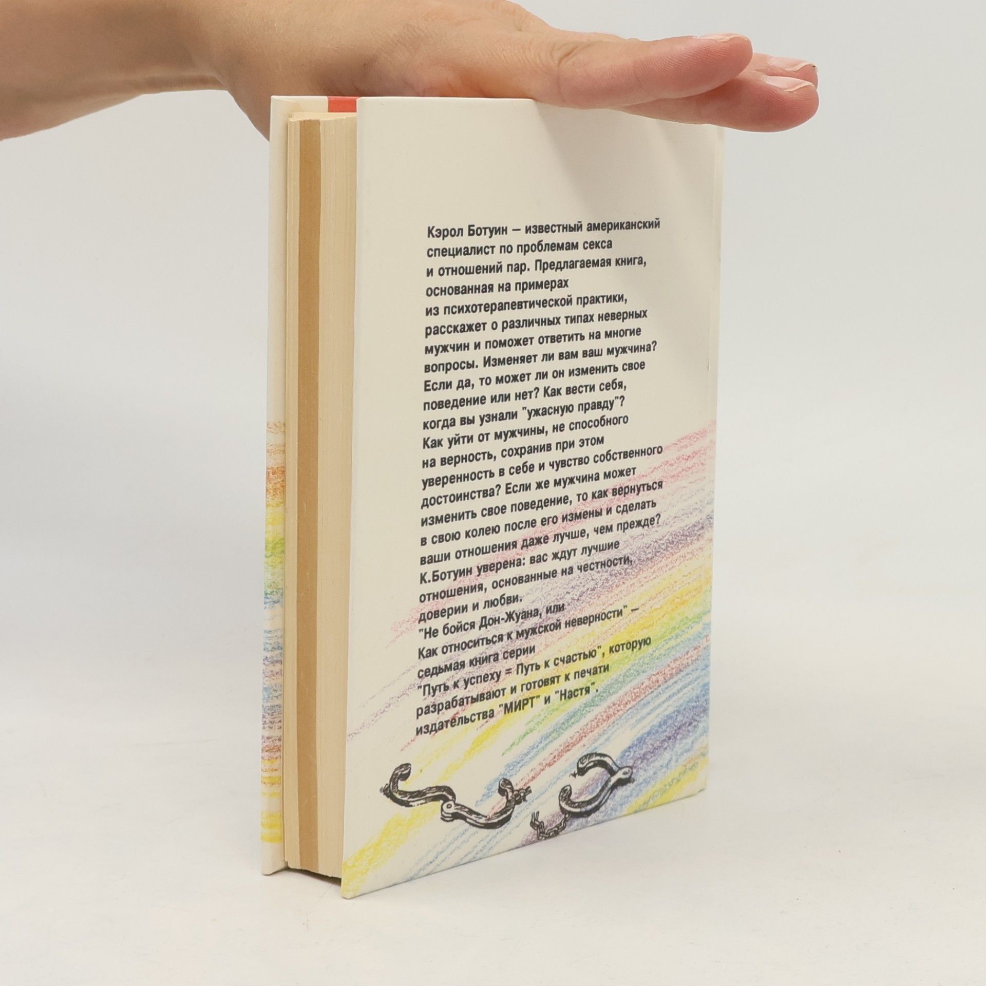 Кэрол Ботуин Не бойся Дон-Жуана