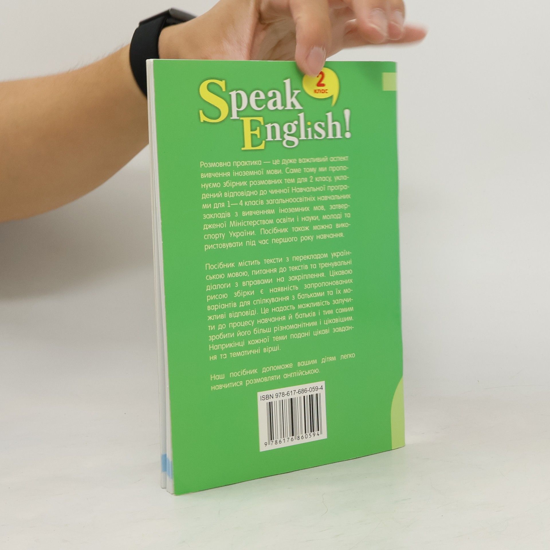 Левицька К. В. Speak English! 2 клас