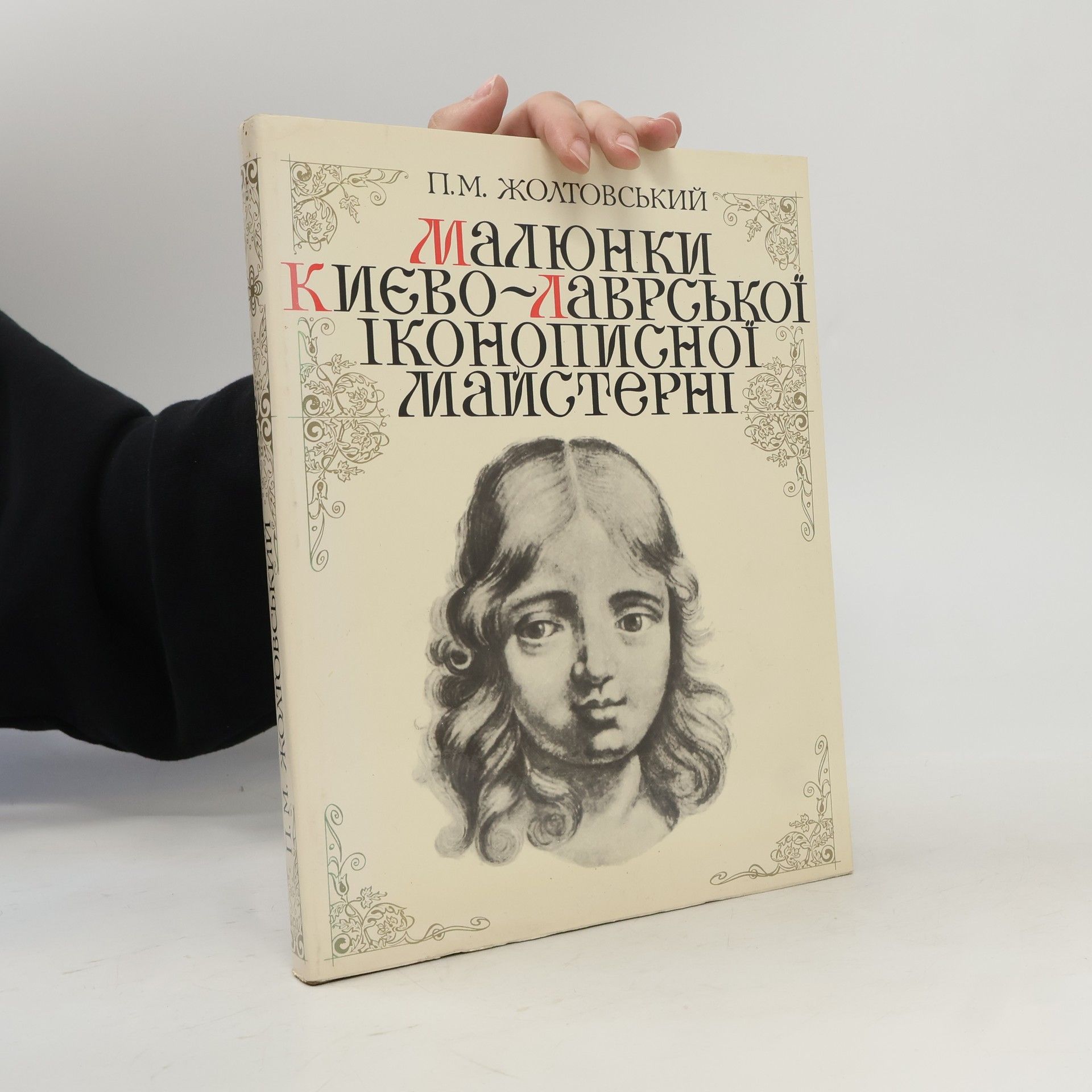 Жолтовський П.М. Малюнки Києво-Лаврської іконописної майстерні