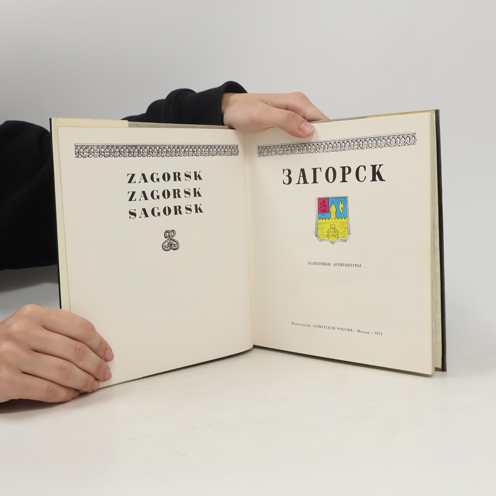 Collectif d'auteurs Загорск. Zagorsk. Sagorsk