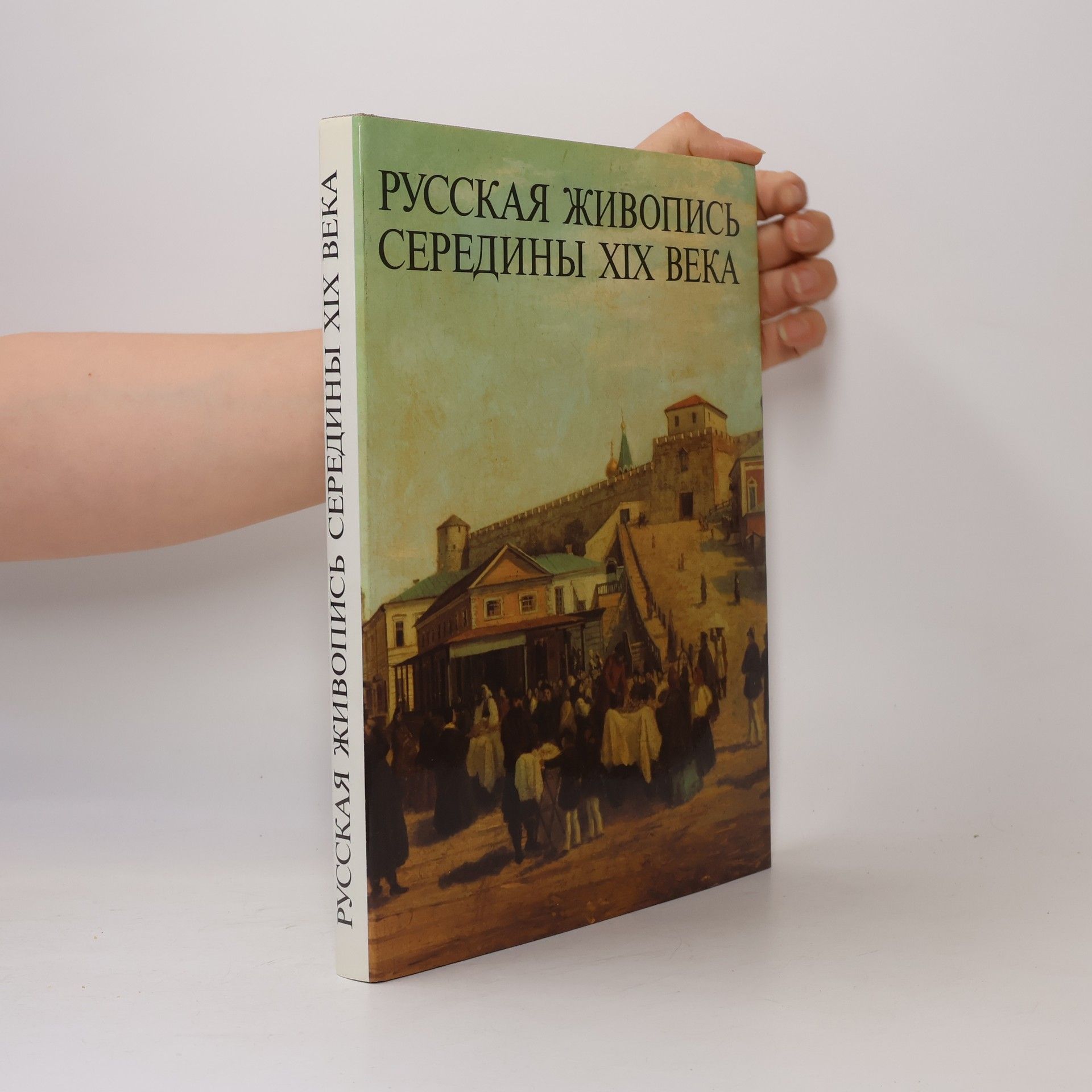 Шумова М.Н. Русская живопись середины XIX века