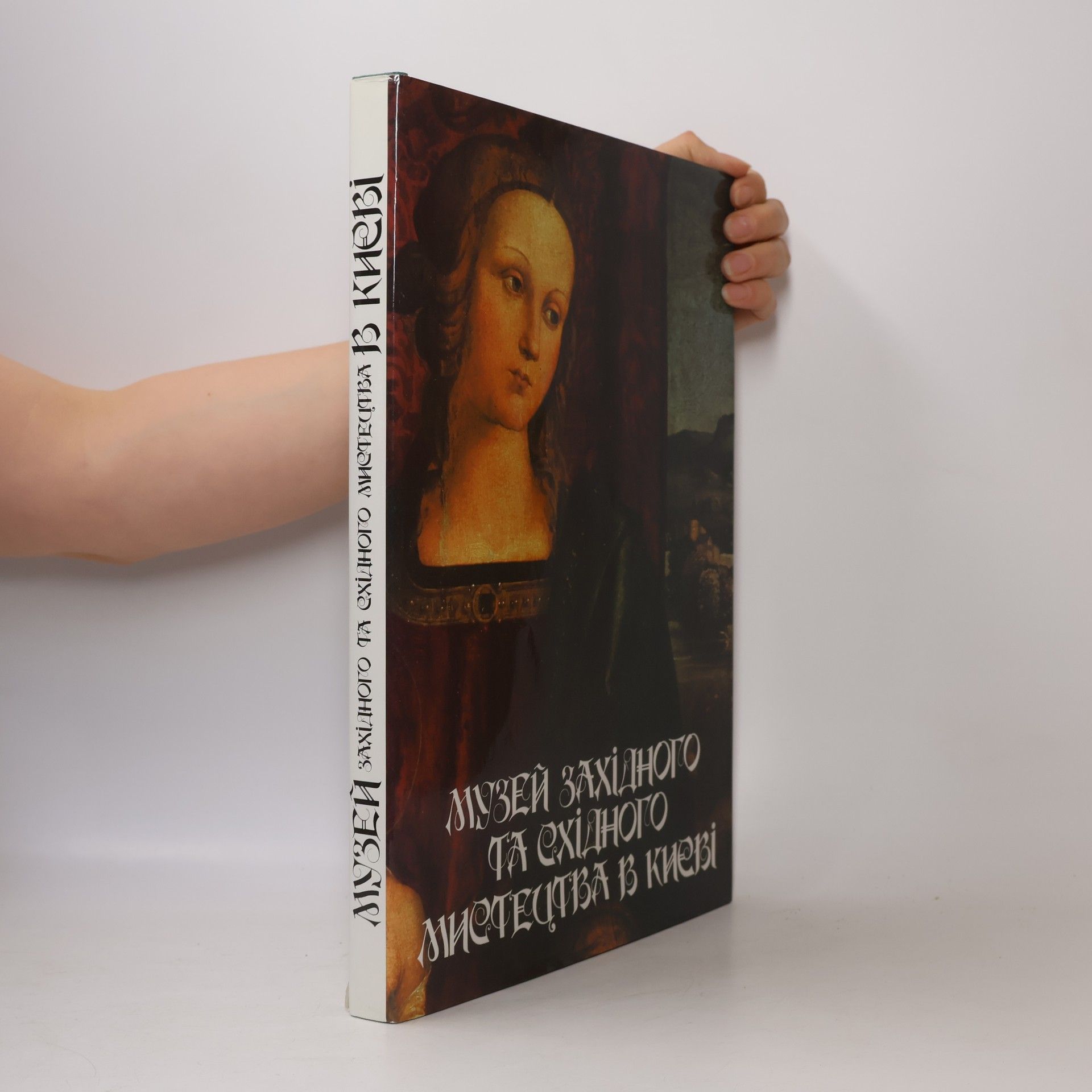 Autorenkollektiv Музей западного и восточного искусства в Киеве