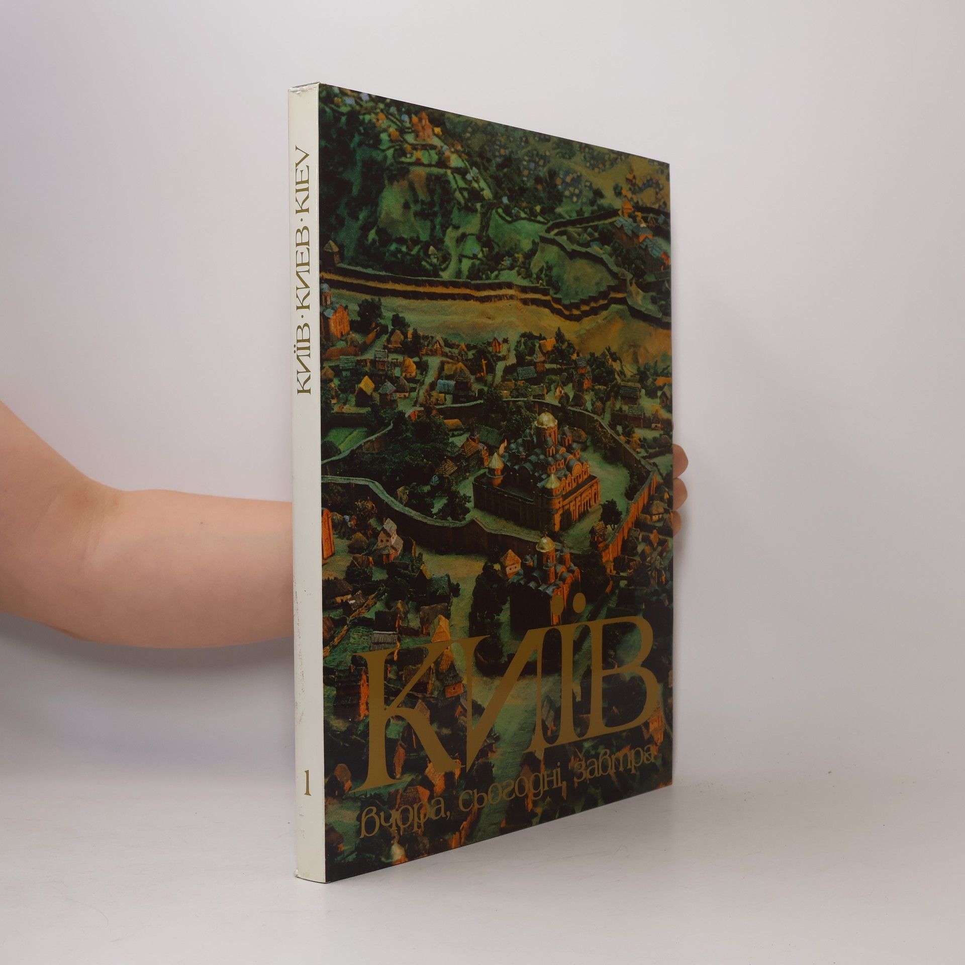 Collectif d'auteurs Киев. Вчера, сегодня, завтра