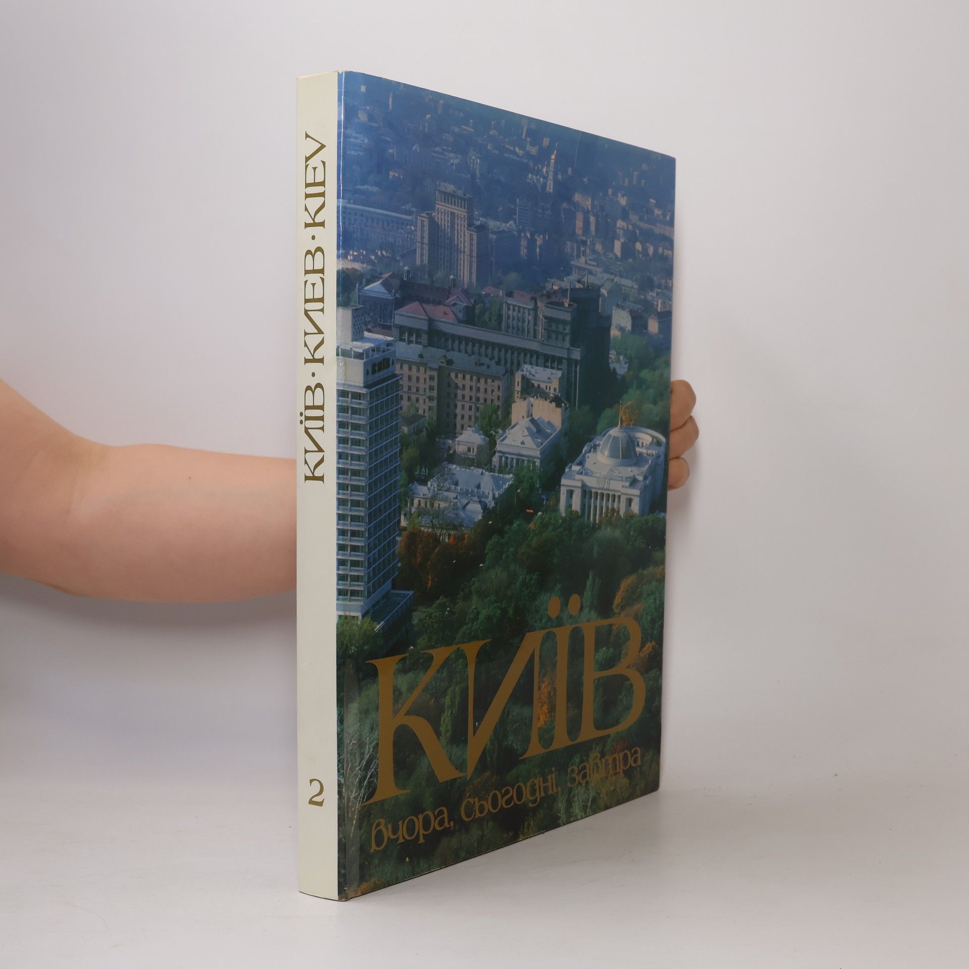 Collectif d'auteurs Київ. Вчора, сьогодні, завтра 2