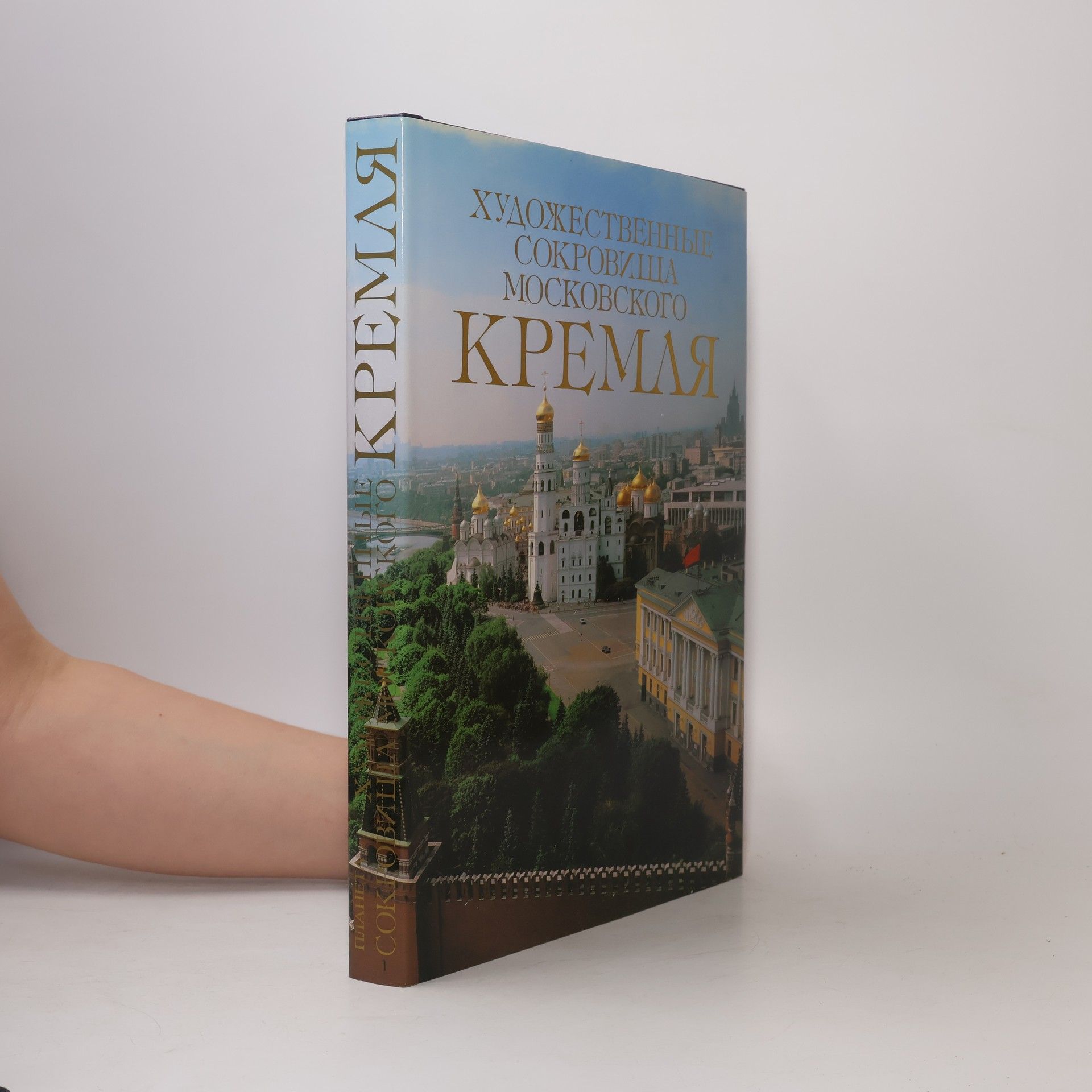 William Mendeleyev Художественные Сокровища Московского Кремля