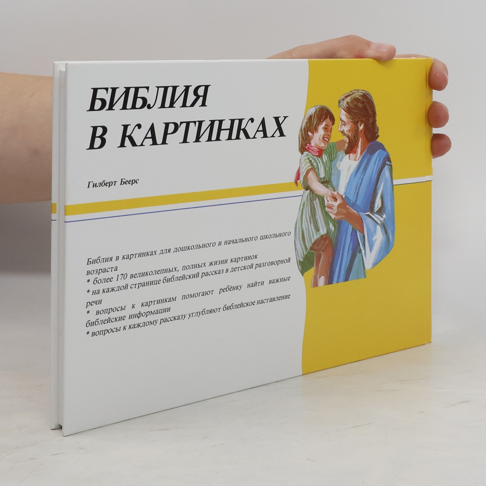 Victor Gilbert Beers Библия в картинках