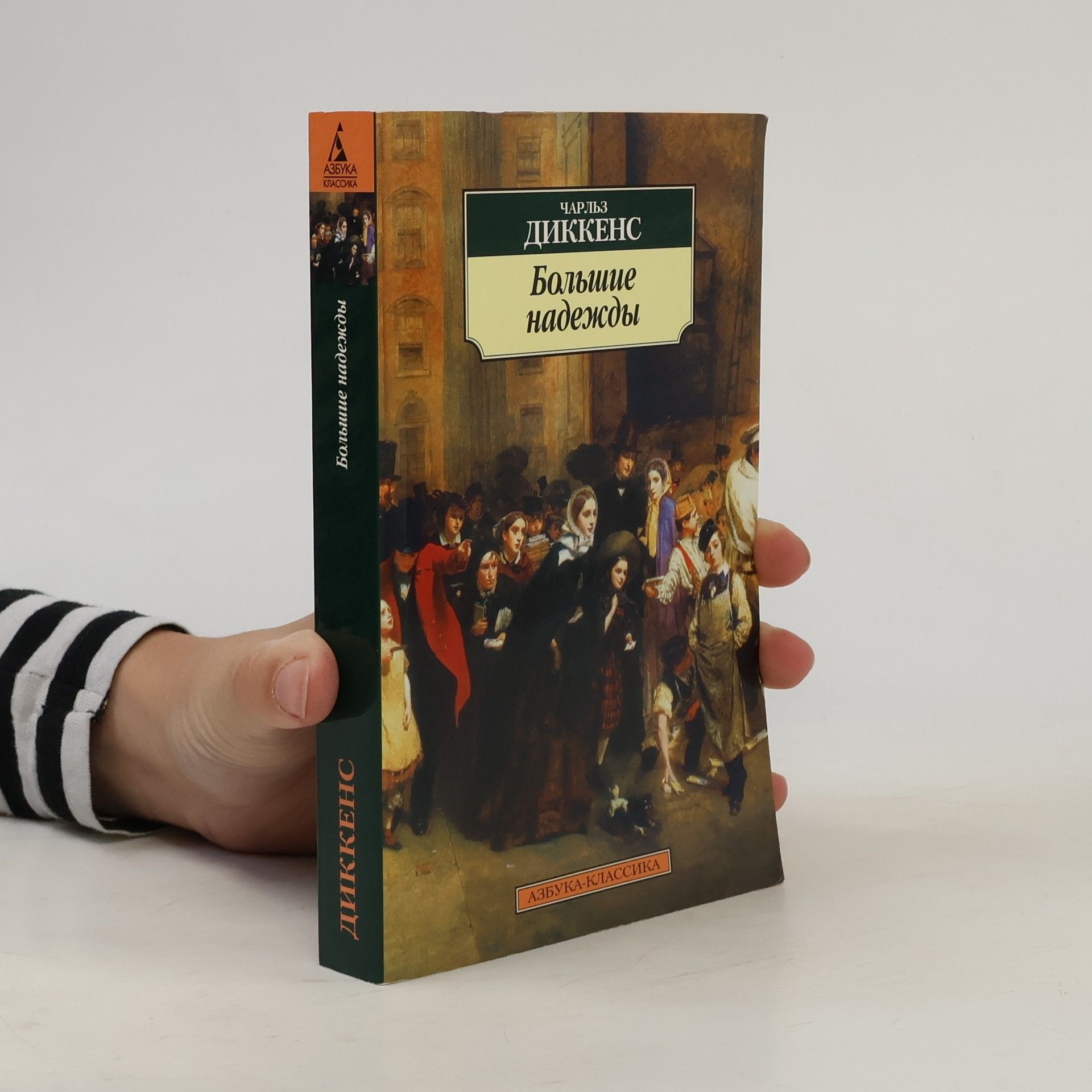 Charles Dickens Большие надежды