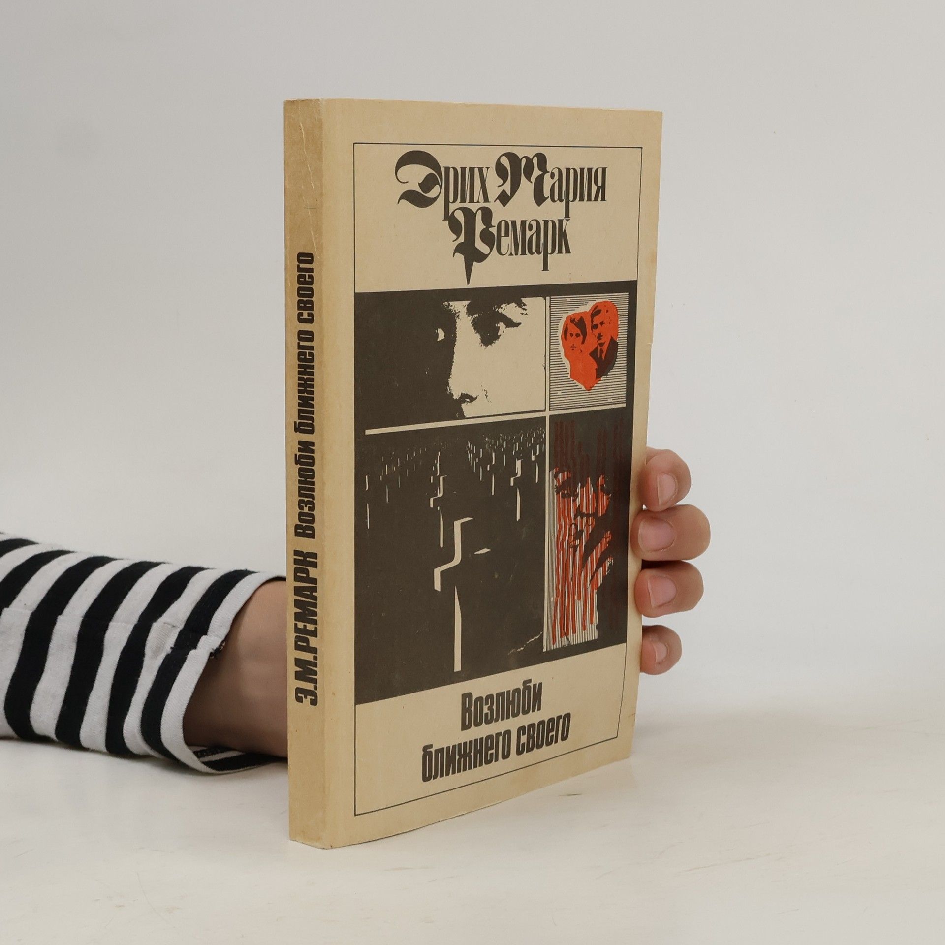 Erich Maria Remarque Возлюби ближнего своего
