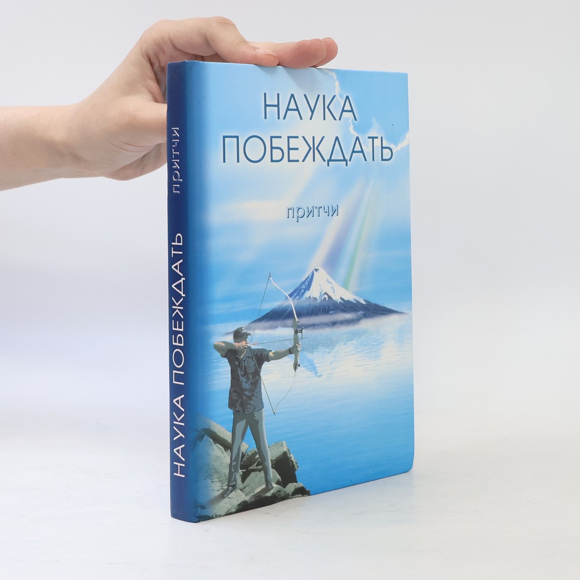 Kolektiv autorů Наука побеждать