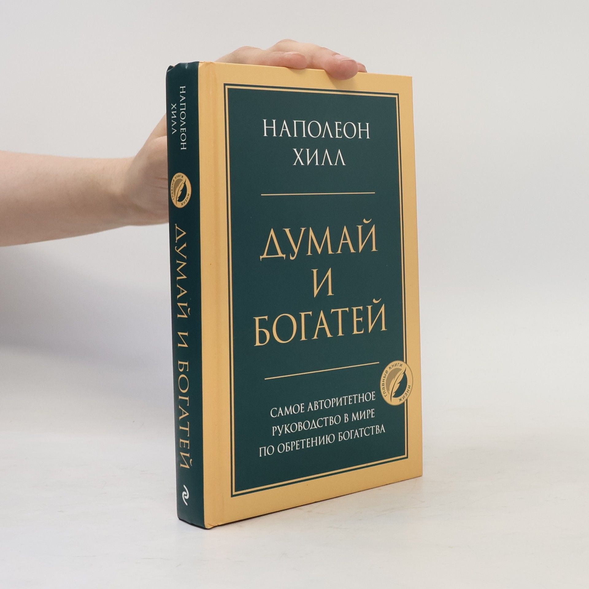 Думай и богатей