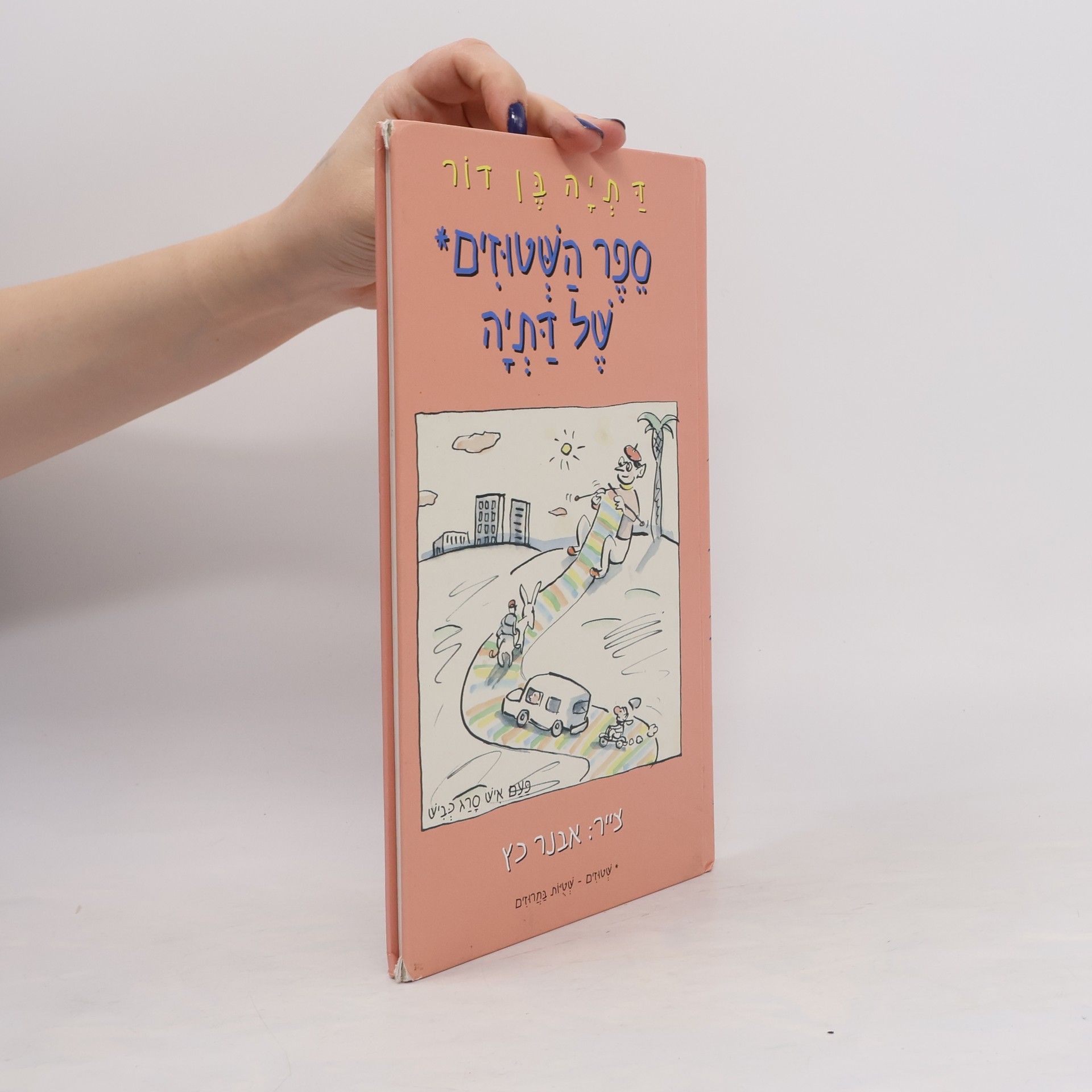 Dalia Ben Do סֵפֶר הַשָּׁטוּזִים* של דתיה