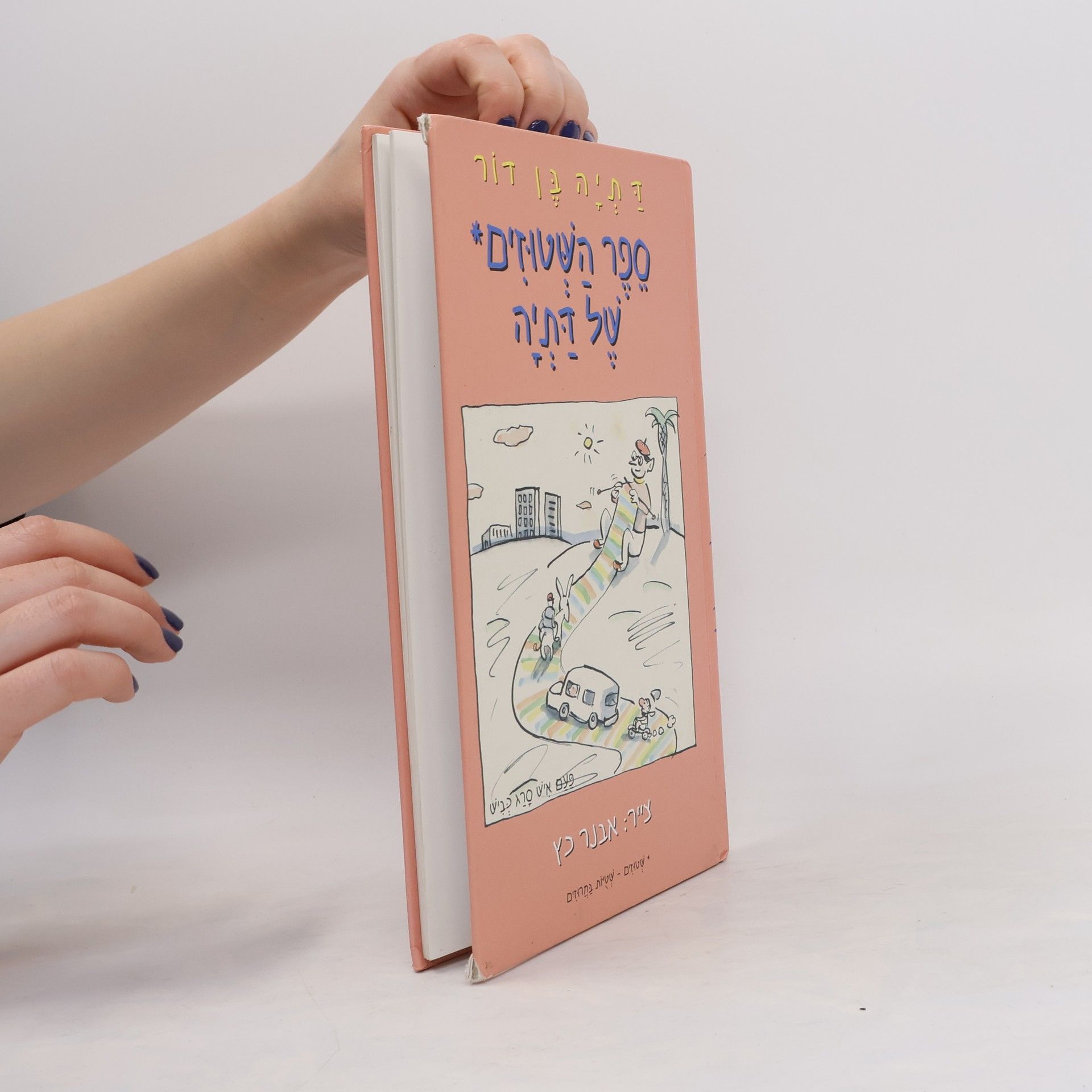 Dalia Ben Do סֵפֶר הַשָּׁטוּזִים* של דתיה