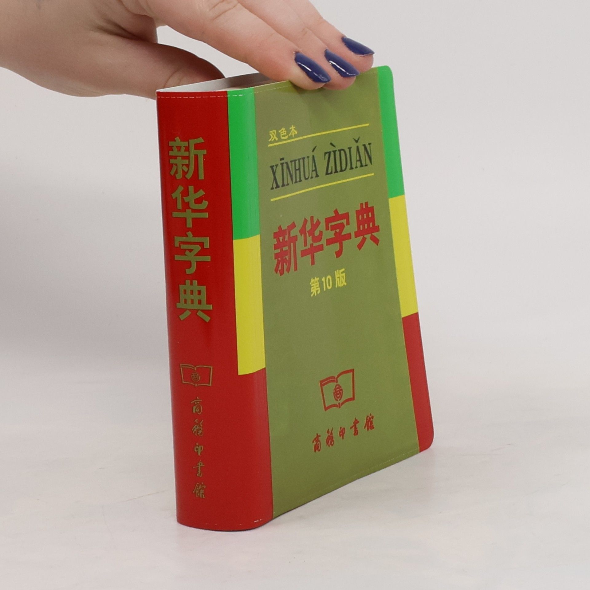 Autorenkollektiv Xinhua zidian. 新华字典