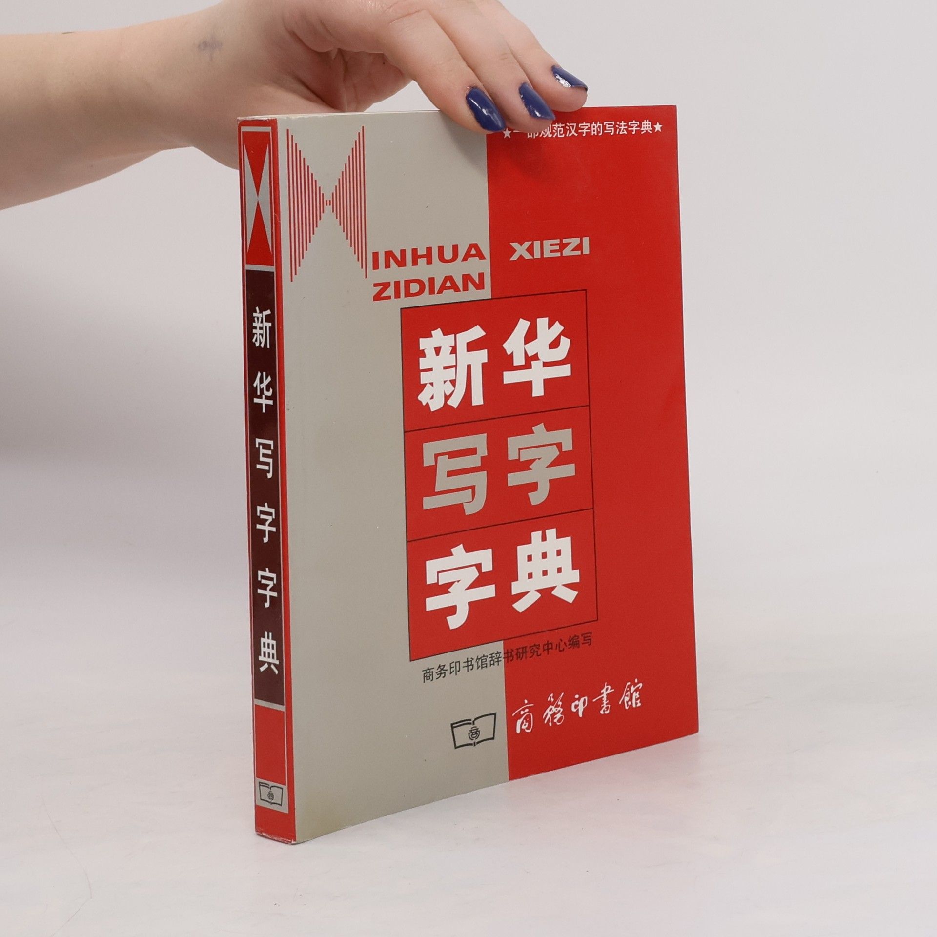 商务印书馆辞书研究中心 新华写字字典