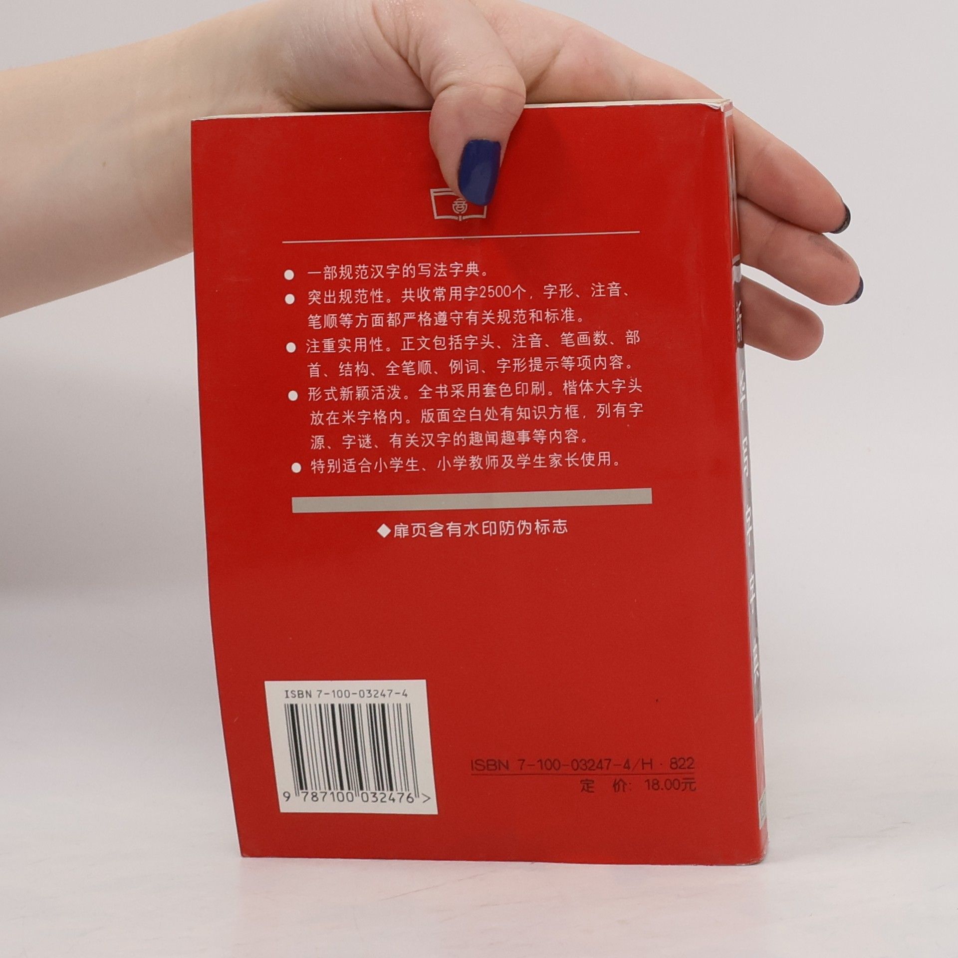 費錦昌 新华写字字典