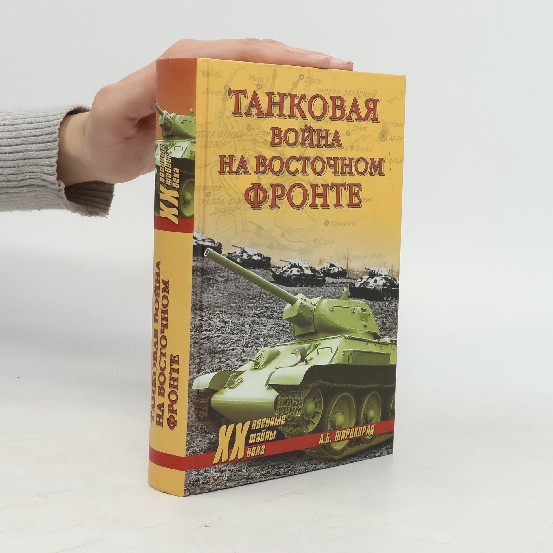 А. Б. Широкорад XX Военные тайны века: Танковая война на Восточном фронте