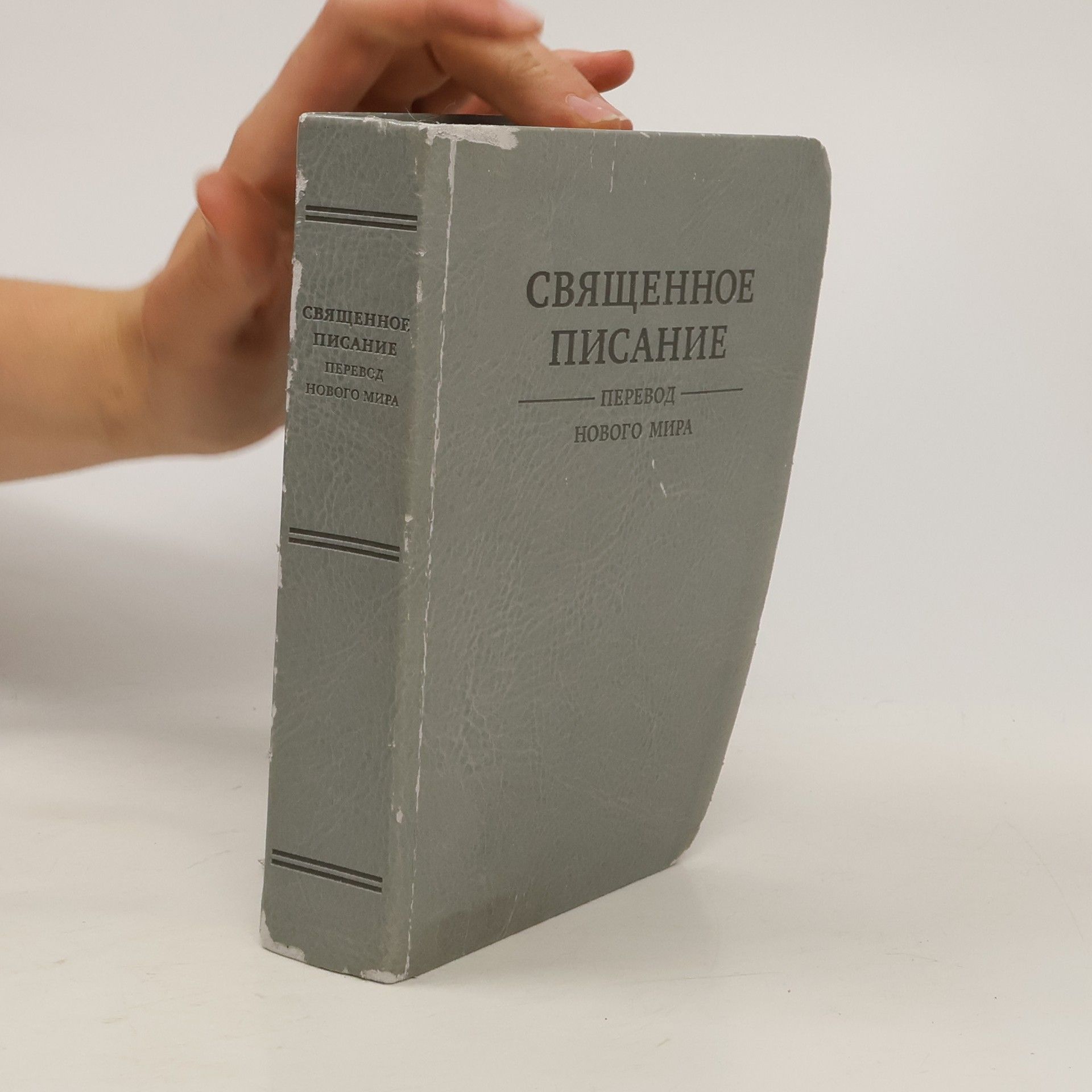 Autorenkollektiv Священное писание