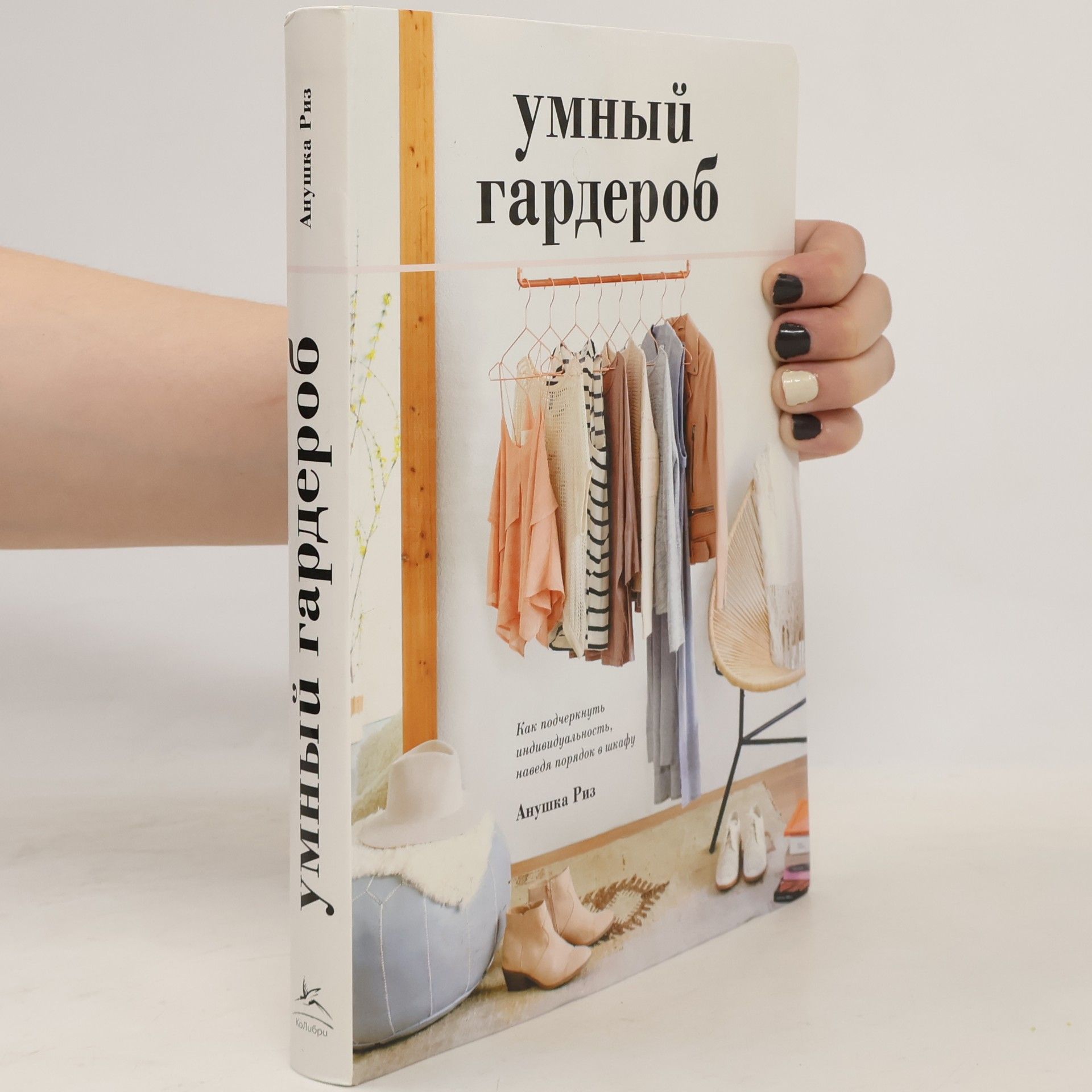 Anuschka Rees Умный гардероб
