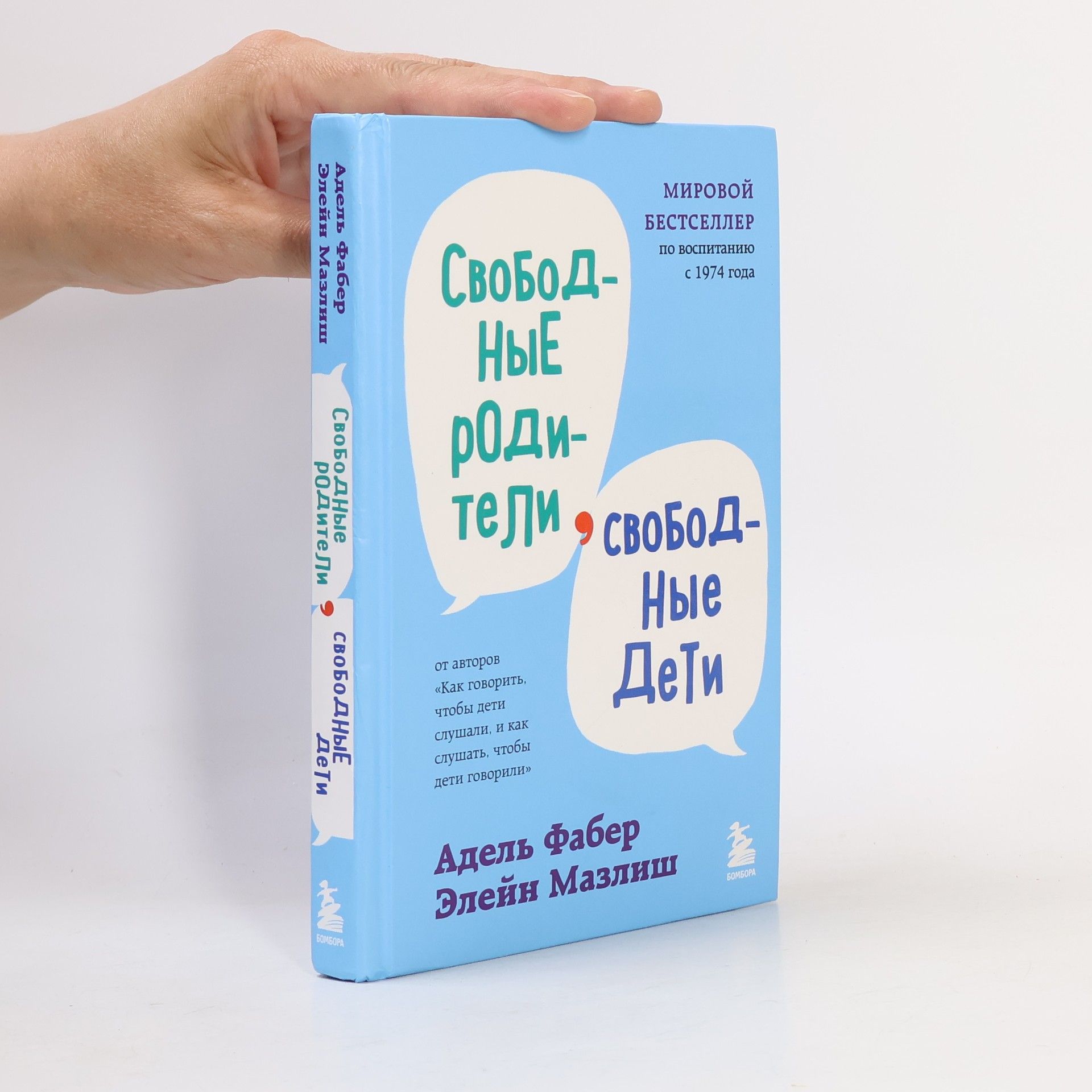 Adele Faber Свободные родители, свободные дети