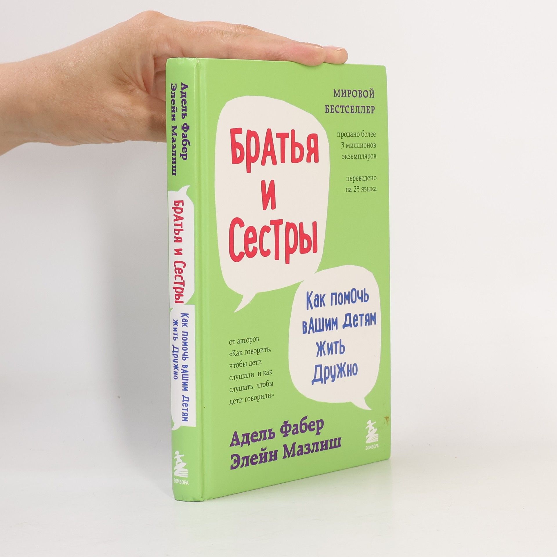 Adele Faber Братья и сестры. Как помочь вашим детям жить дружно