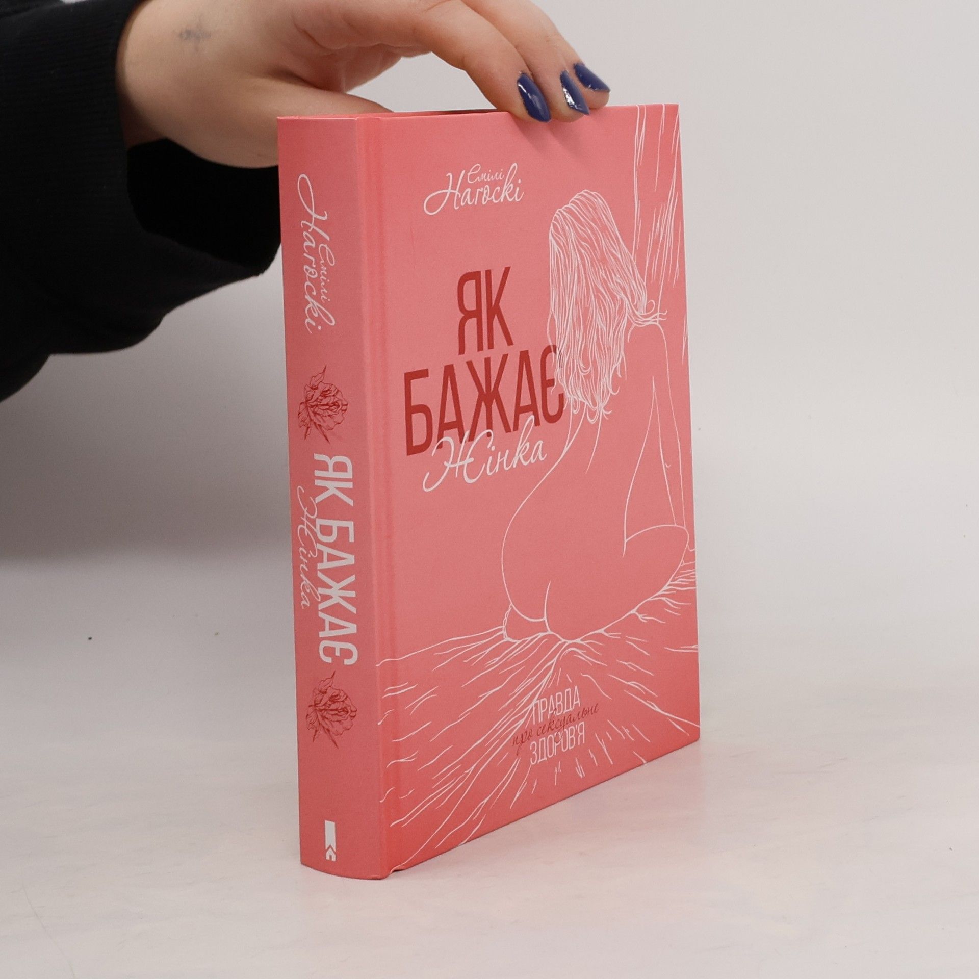 Emily Nagoski Як бажає жінка