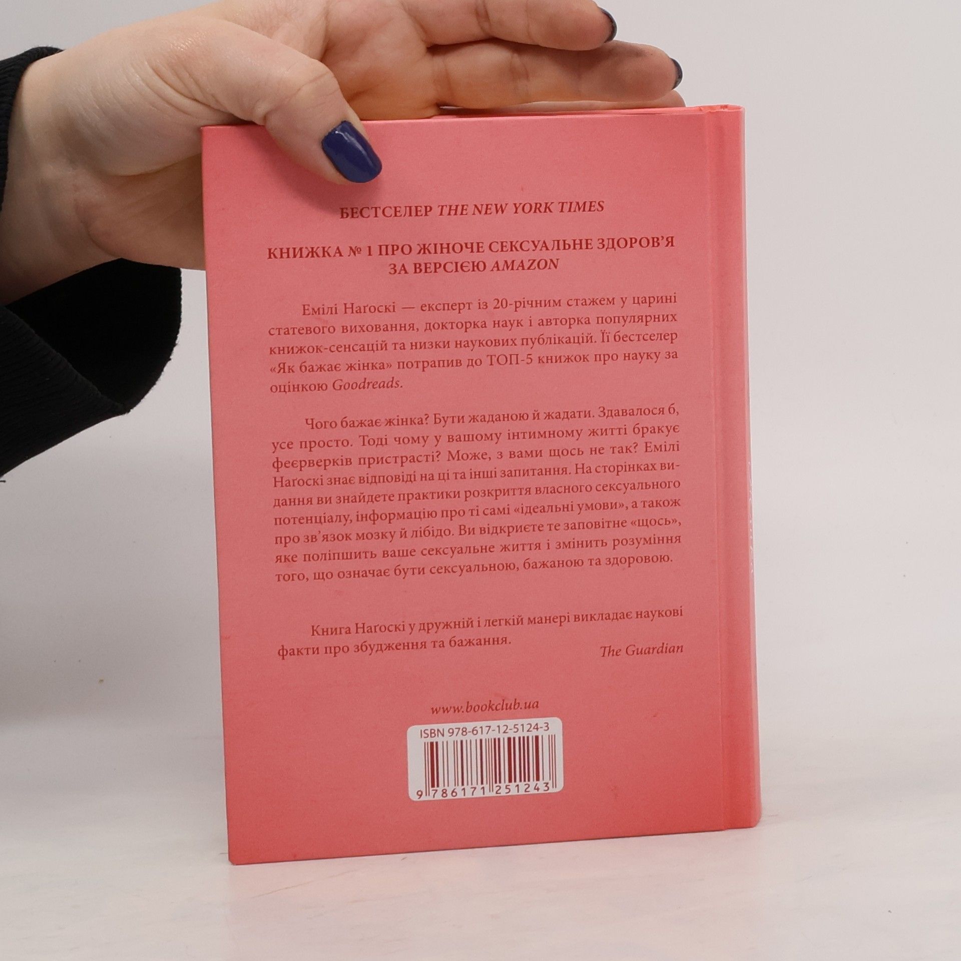 Emily Nagoski Як бажає жінка