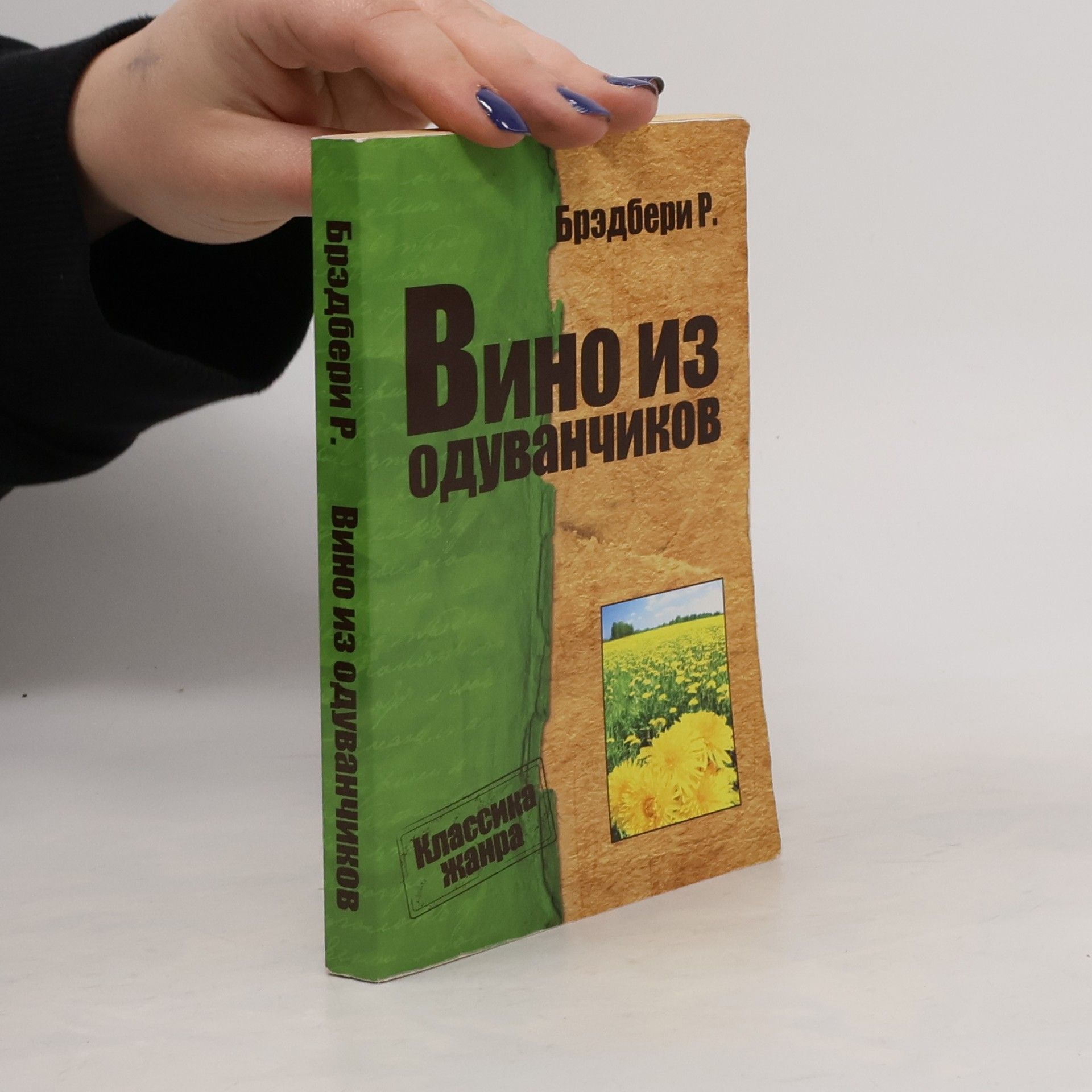 Рэй Брэдбери Вино из одуванчиков