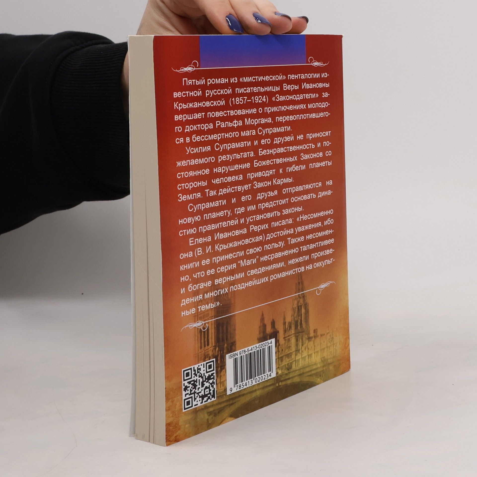 Крыжановская Вера Ивановна (Рочестер) Законодатели