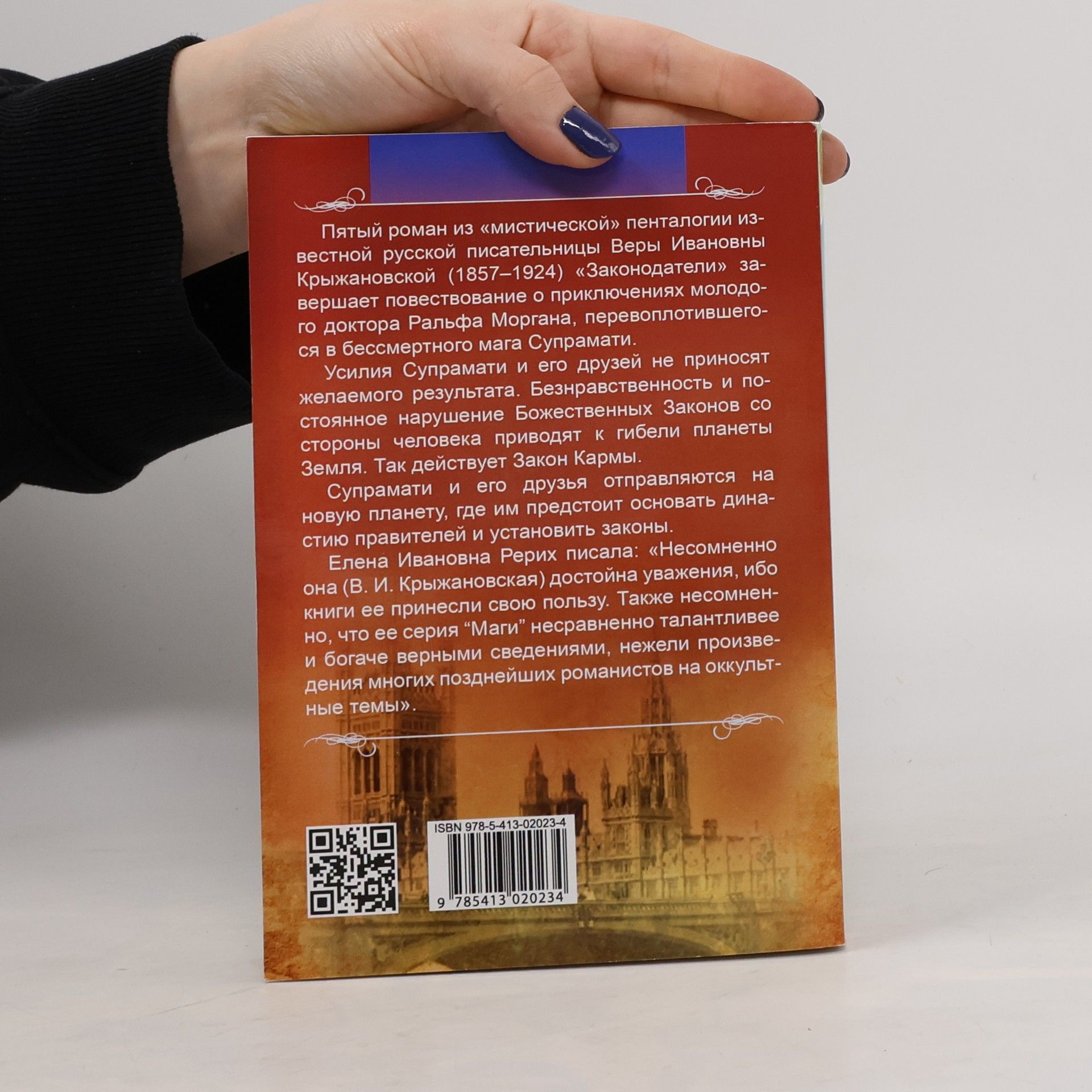 Крыжановская Вера Ивановна (Рочестер) Законодатели