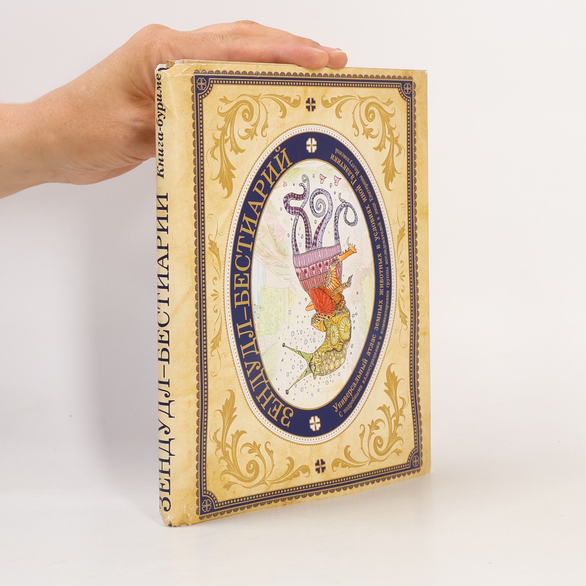 Екатерина Иона Зендудл-бестиарий. Книга-буриме. Универсальный атлас животных из жизни и воображения