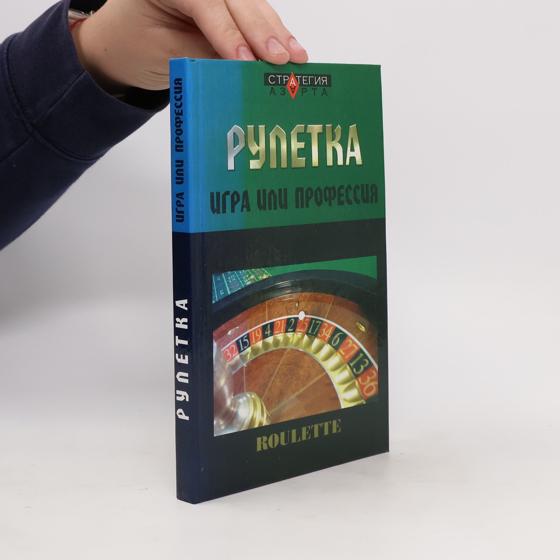 Терентьев Е. Рулетка: игра или профессия