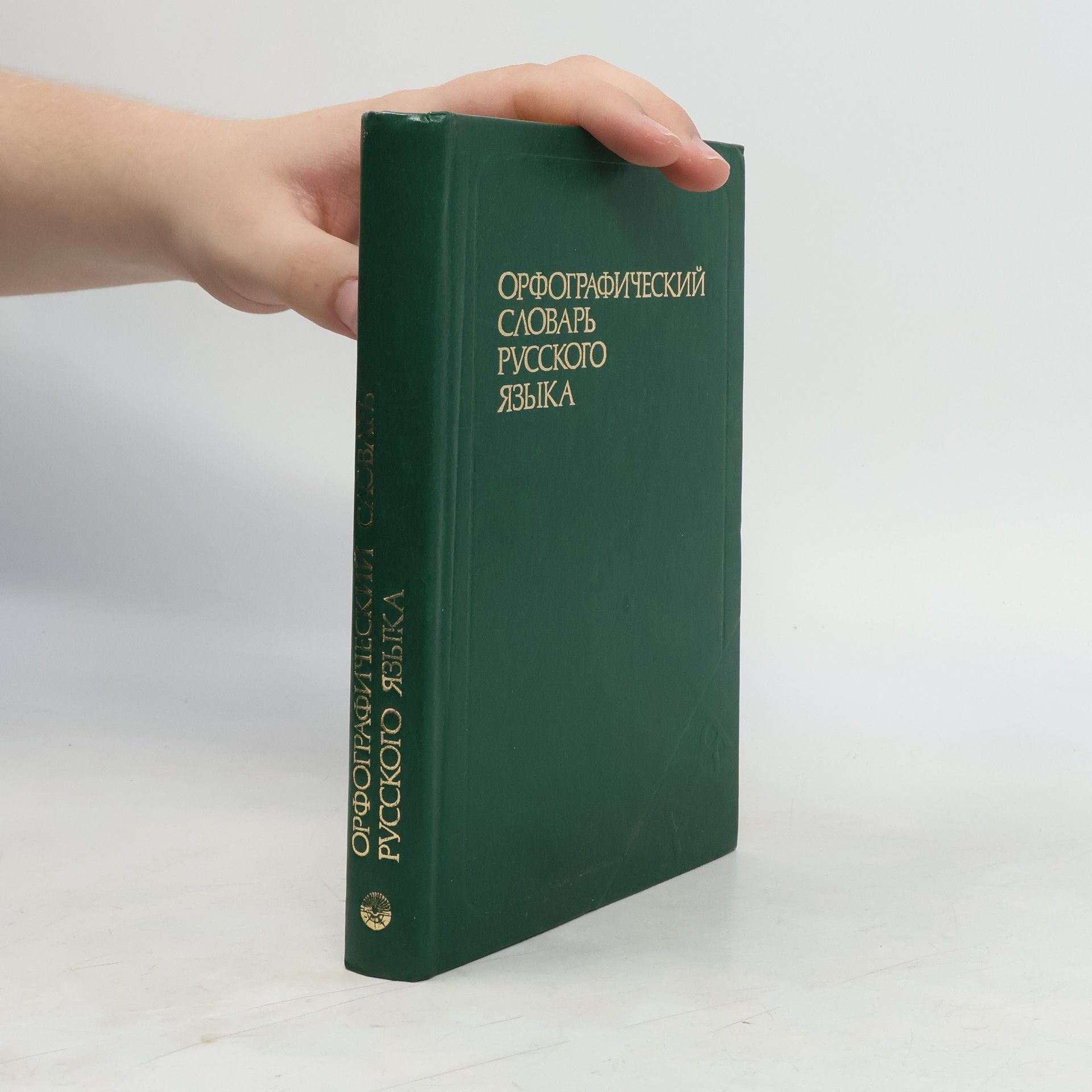 Collectif d'auteurs Орфографический словарь русского языка