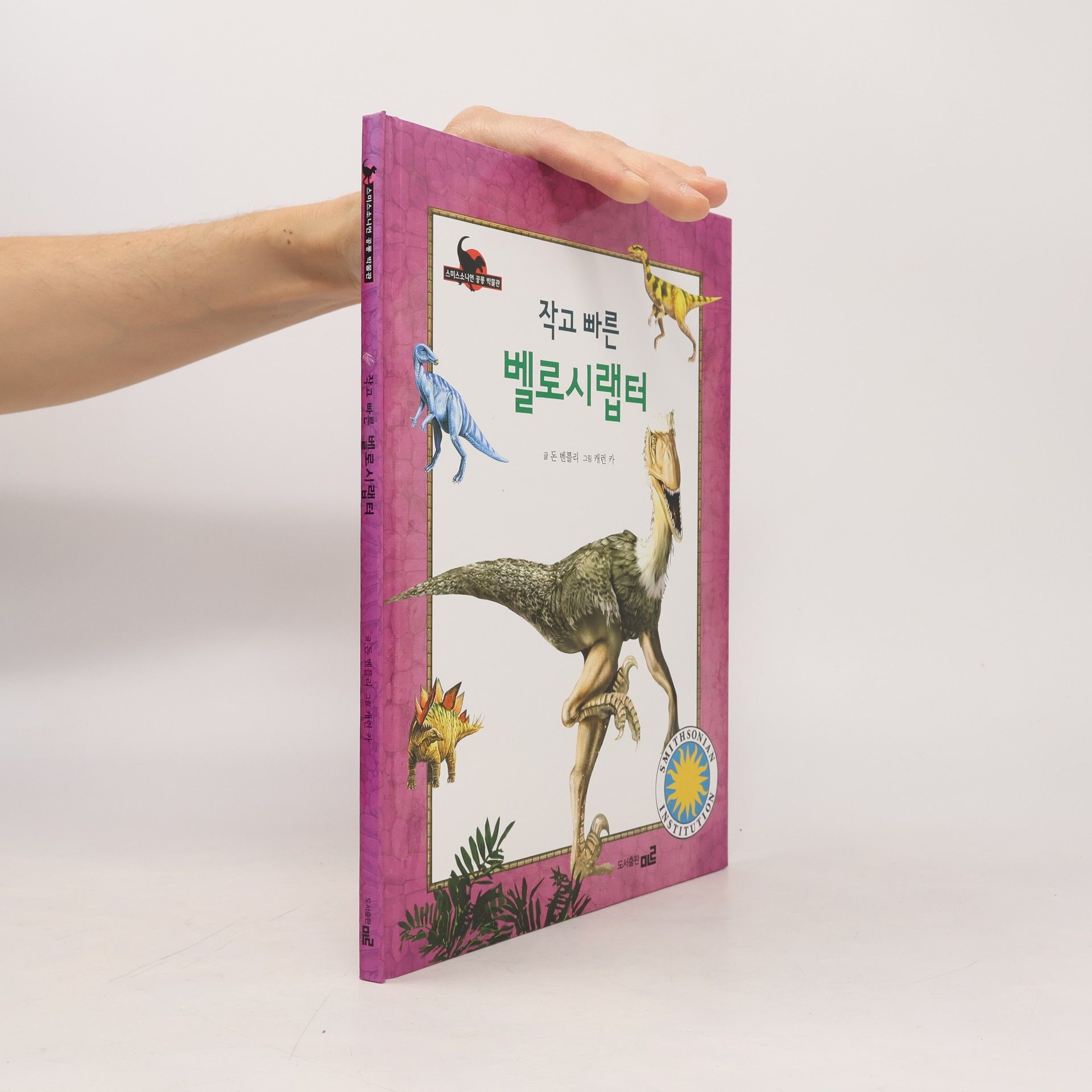 박인용 작고 빠른 벨로시랩터