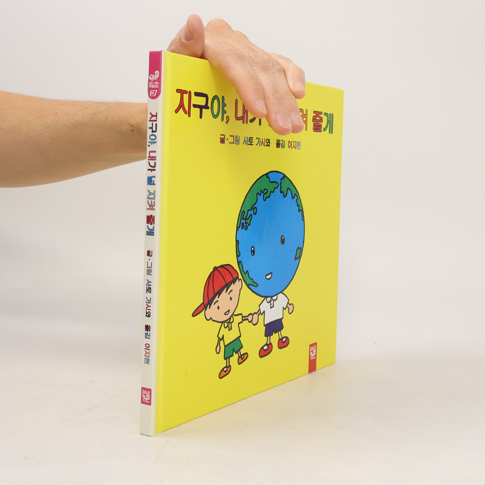 사토 가시와 피리 부는 카멜레온 - 87: 지구야 내가 널 지켜 줄게 - 양장본 HardCover