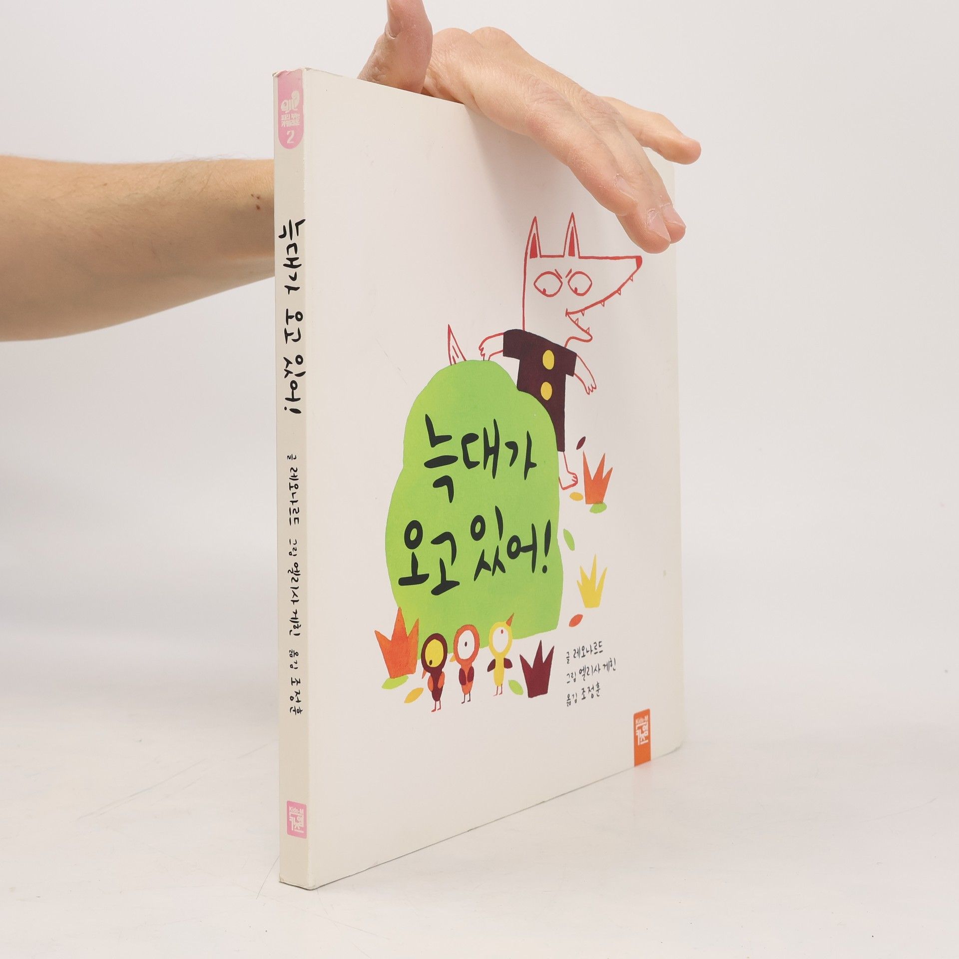 레오나르드 늑대가 오고 있어! 2