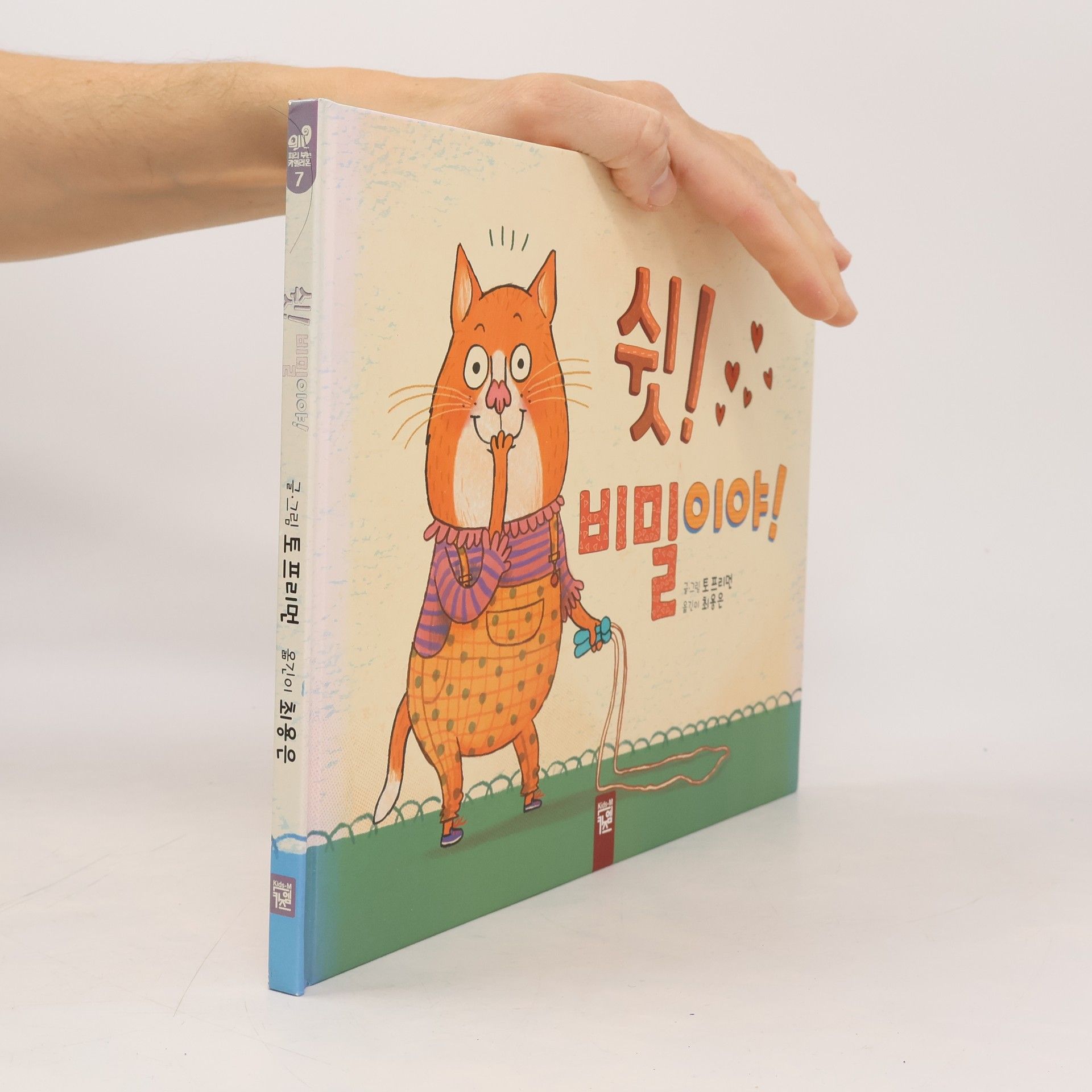 토 프리먼 쉿! 비밀이야! 7