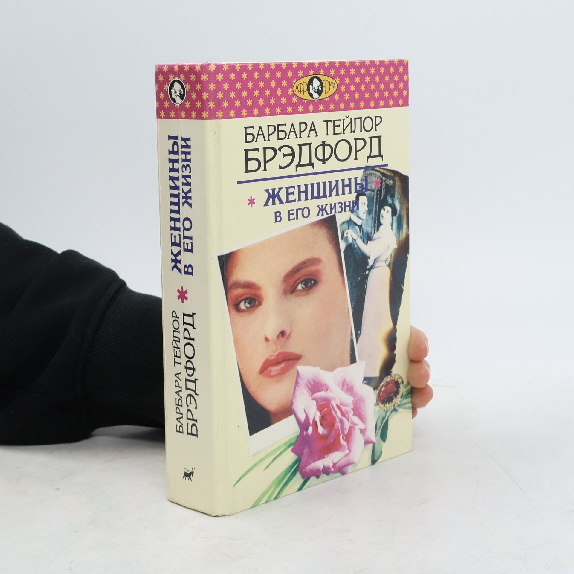 Barbara Taylor Bradford Женщины в его жизни