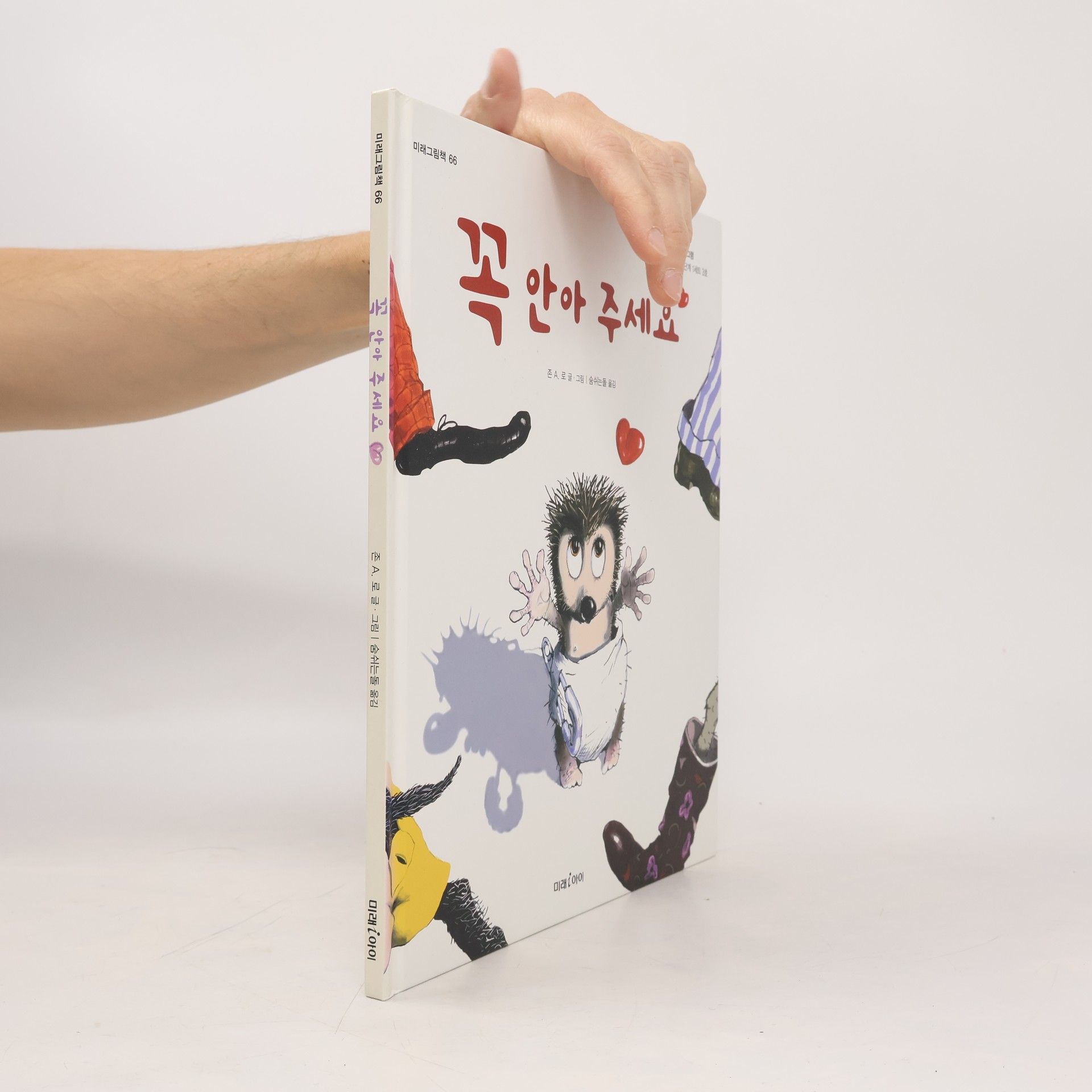 존 A. 로글 미래그림책 - 66: 꼭 안아 주세요