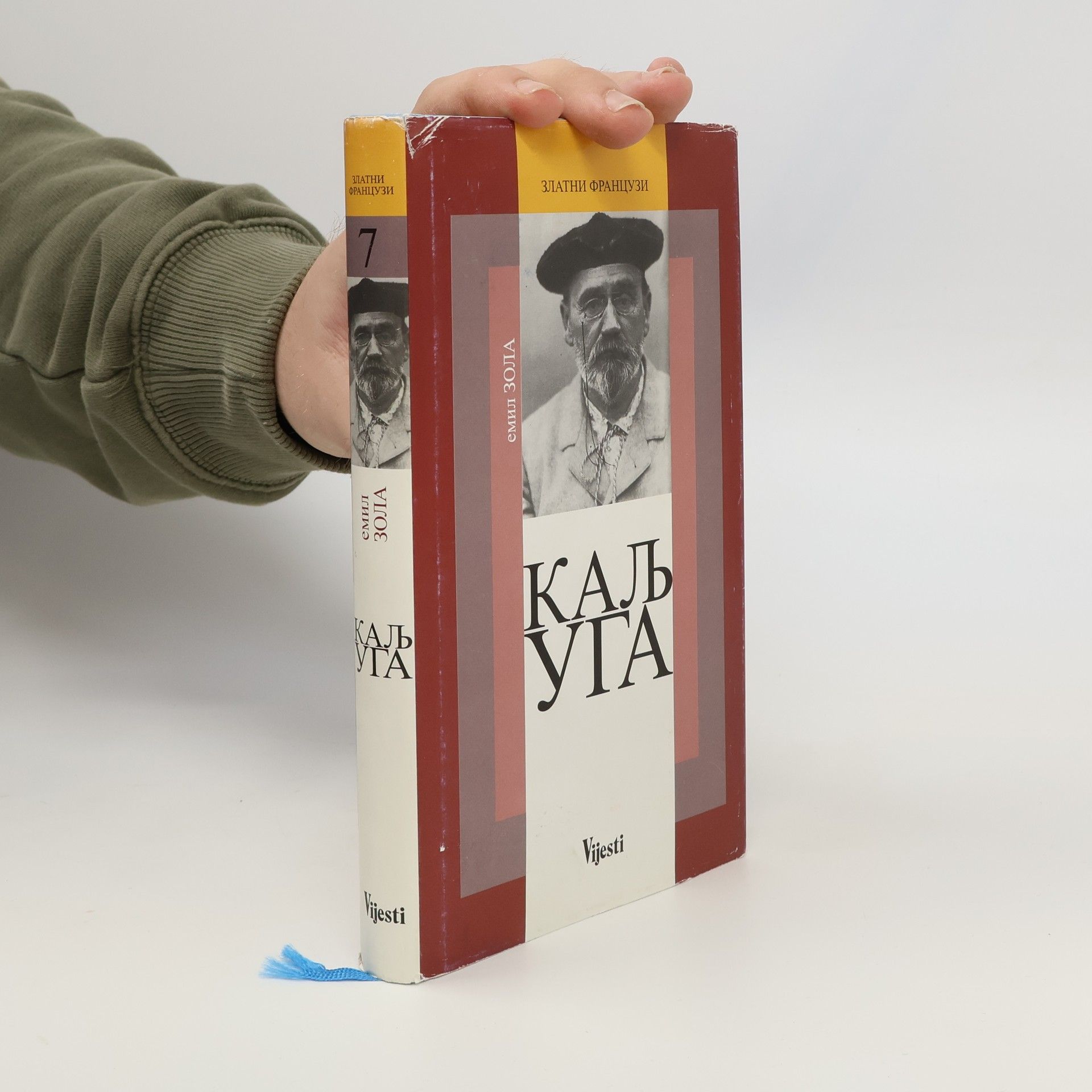 Емил Зола Каљуга