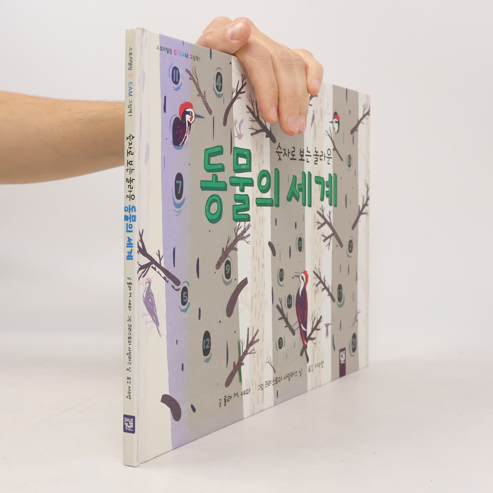 롤라 M. 섀퍼 숫자로 보는 놀라운 동물의 세계 1