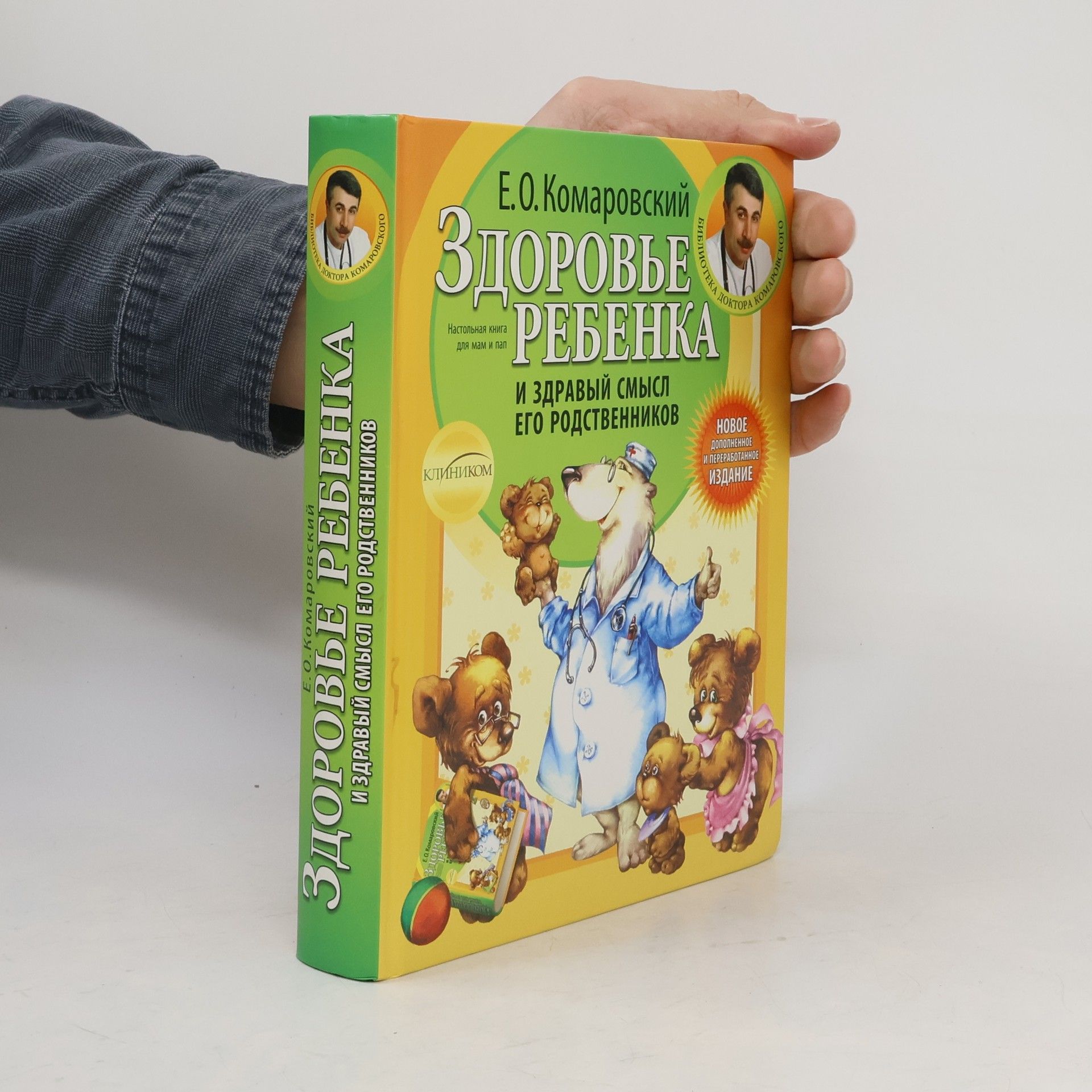Yevgeniy Olegovich Komarovskiy Здоровье ребенка и здравый смысл его родственников (Zdorov'ye rebenka i zdravyy smysl yego rodstvennikov)