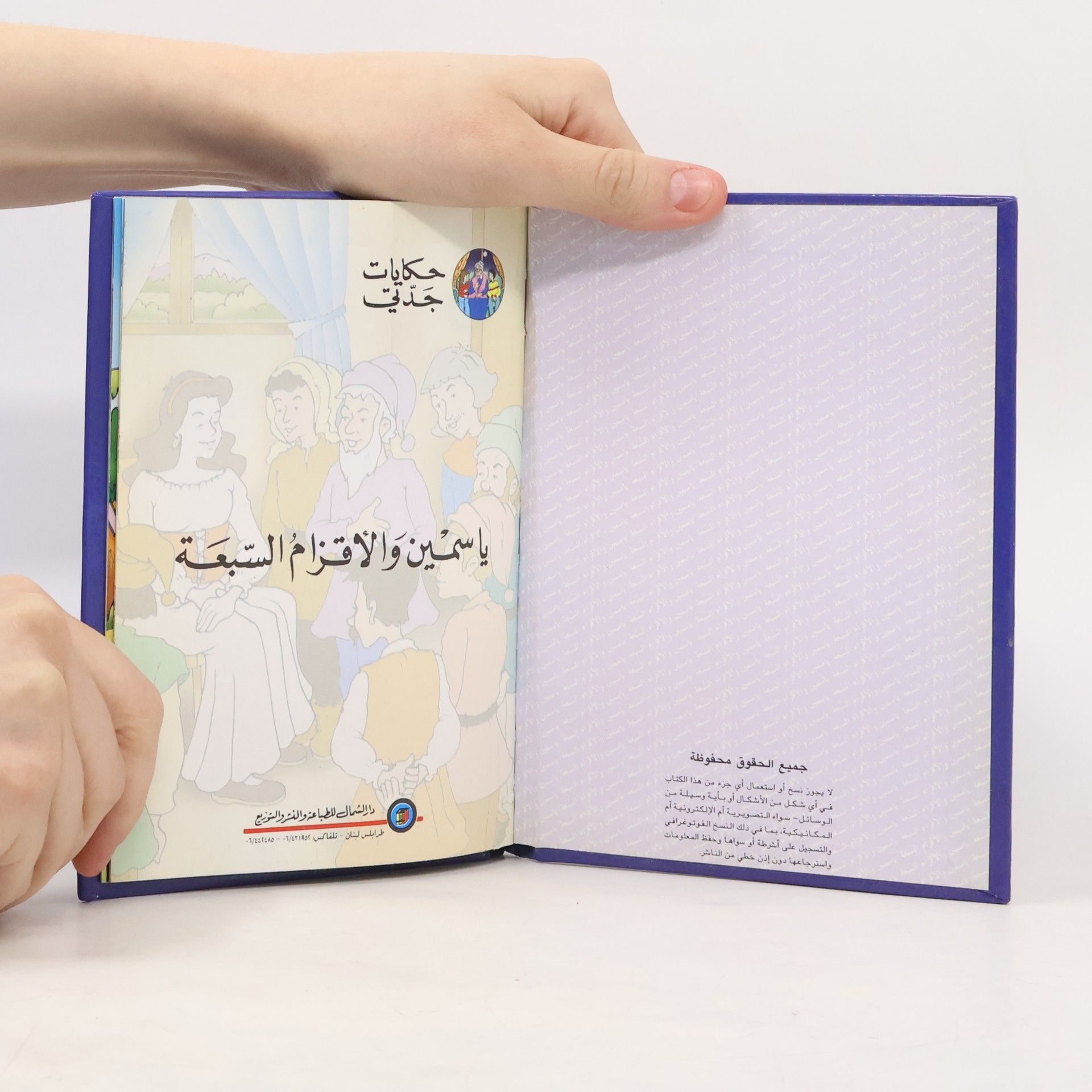 Autorenkollektiv ياسمين والأقزام السبعة
