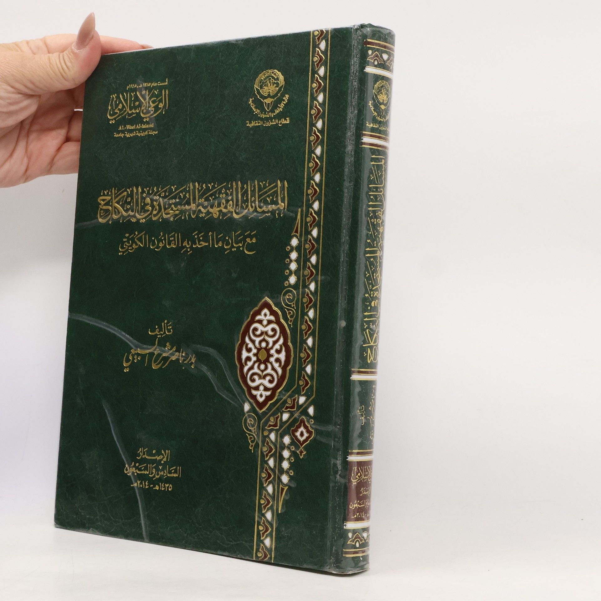 Badr Nasser Mashari Al-Subaie المسائل الفقهية المستجدة في النكاح مع بيان ما أخذ به القانون الكويتي