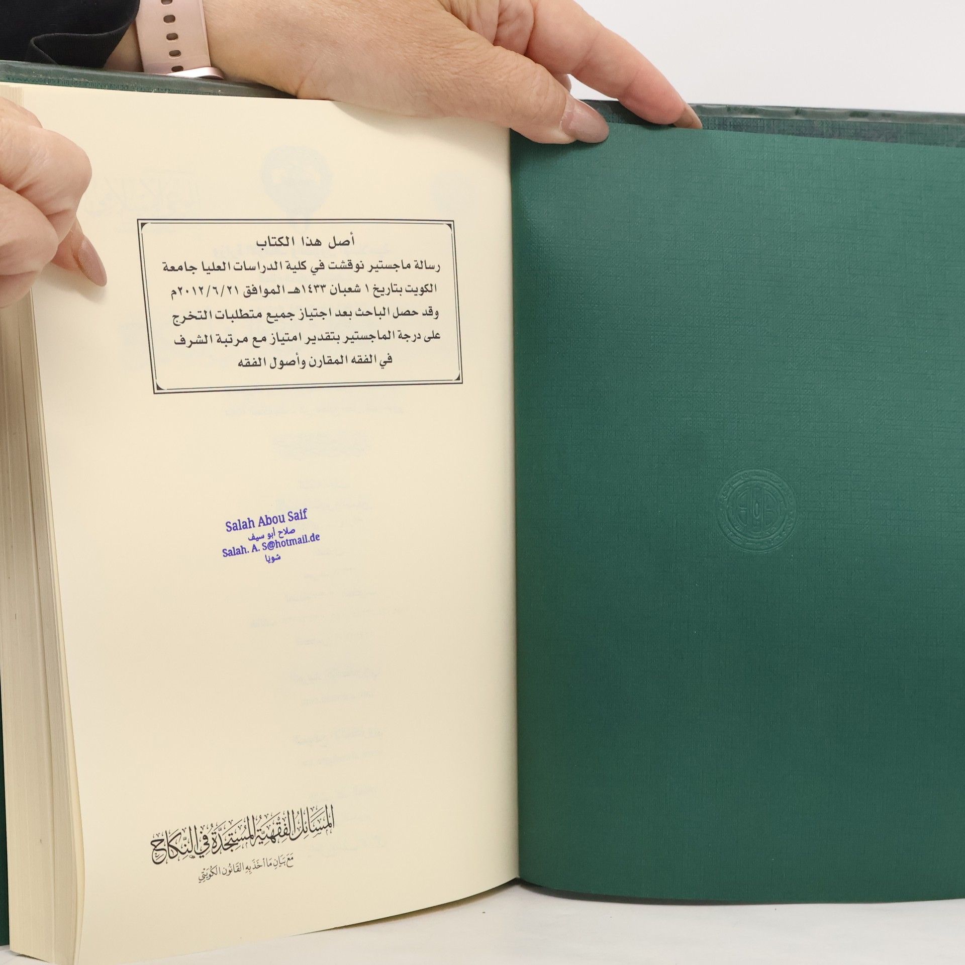 Badr Nasser Mashari Al-Subaie المسائل الفقهية المستجدة في النكاح مع بيان ما أخذ به القانون الكويتي